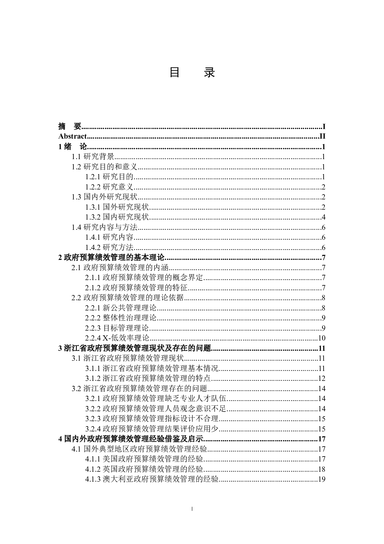 浙江省政府预算绩效管理问题及对策分析-30211字.docx 第3页