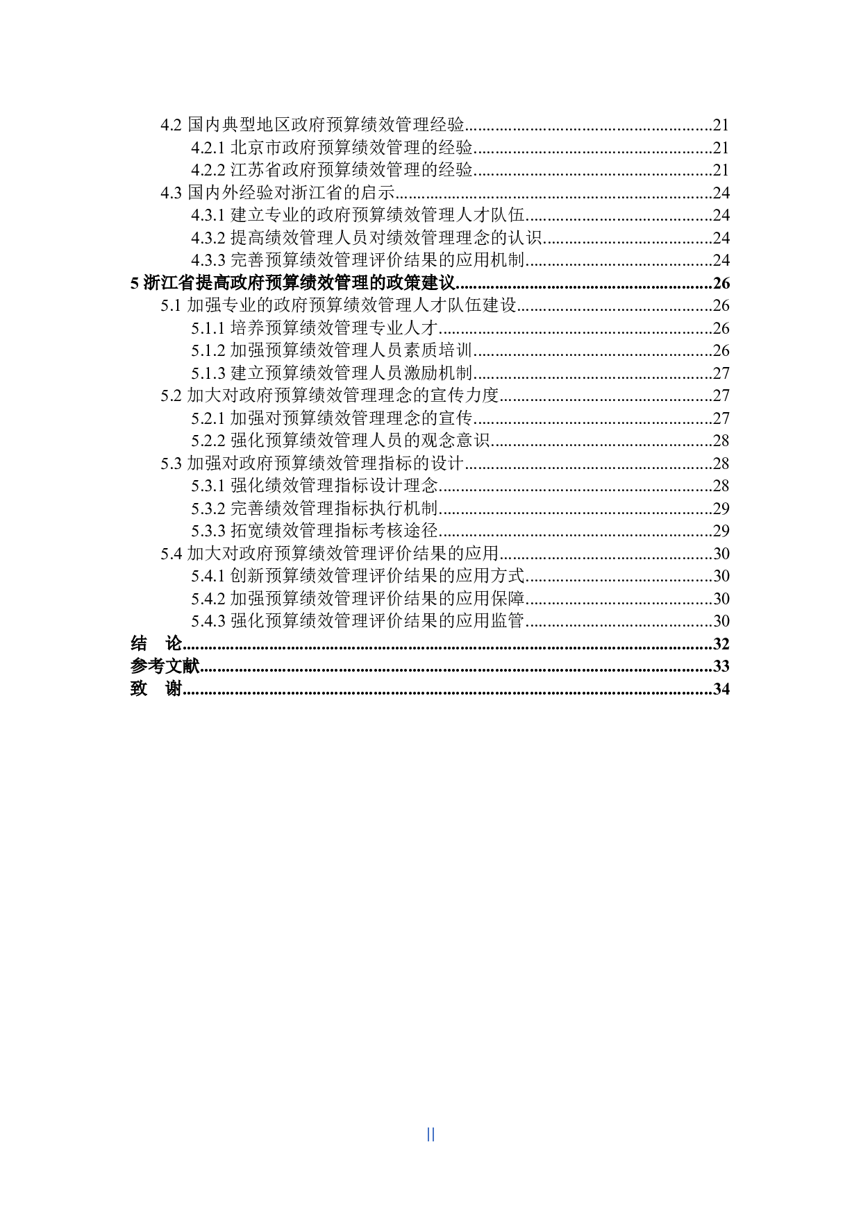 浙江省政府预算绩效管理问题及对策分析-30211字.docx 第4页