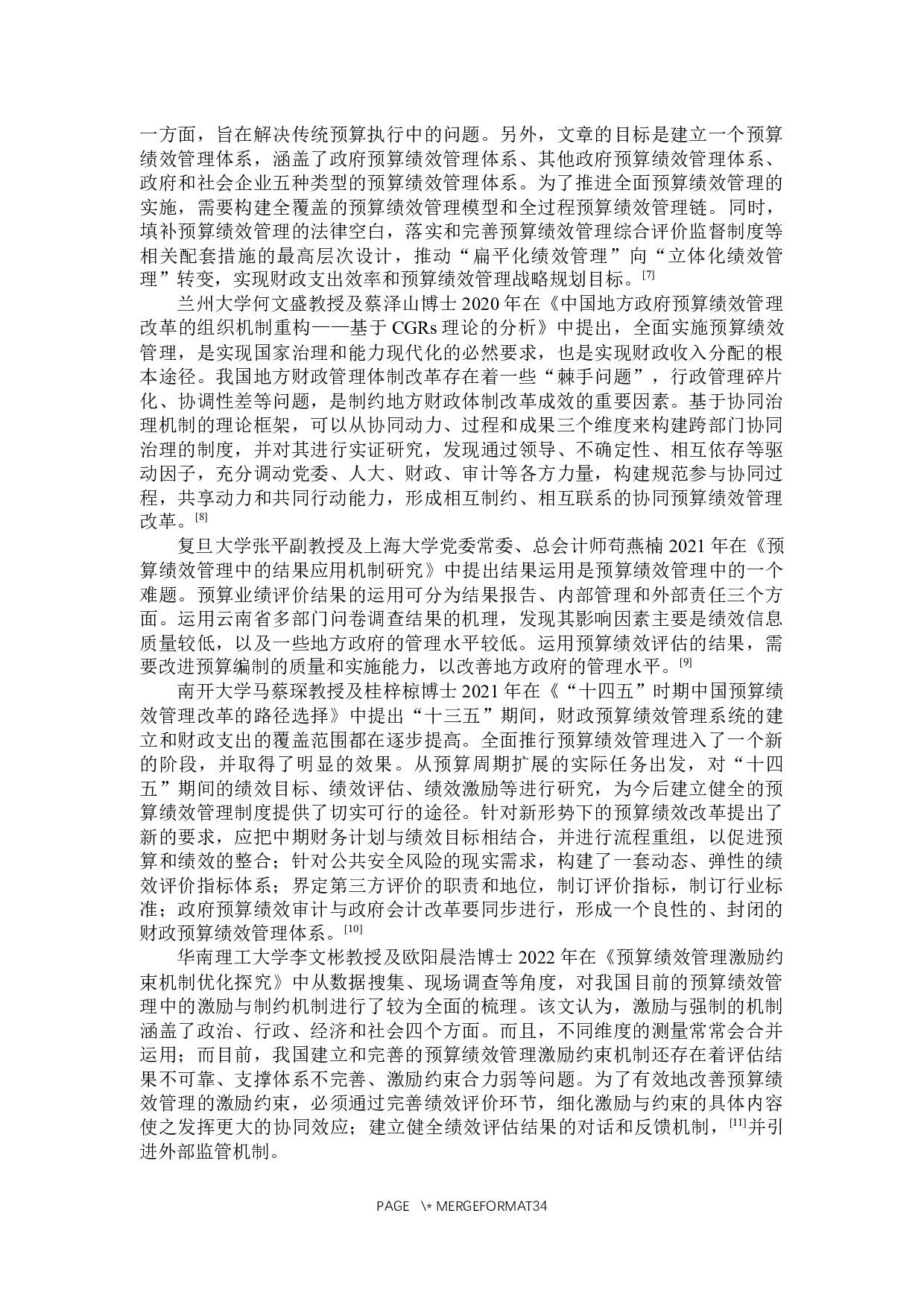 浙江省政府预算绩效管理问题及对策分析-30211字.docx 第8页