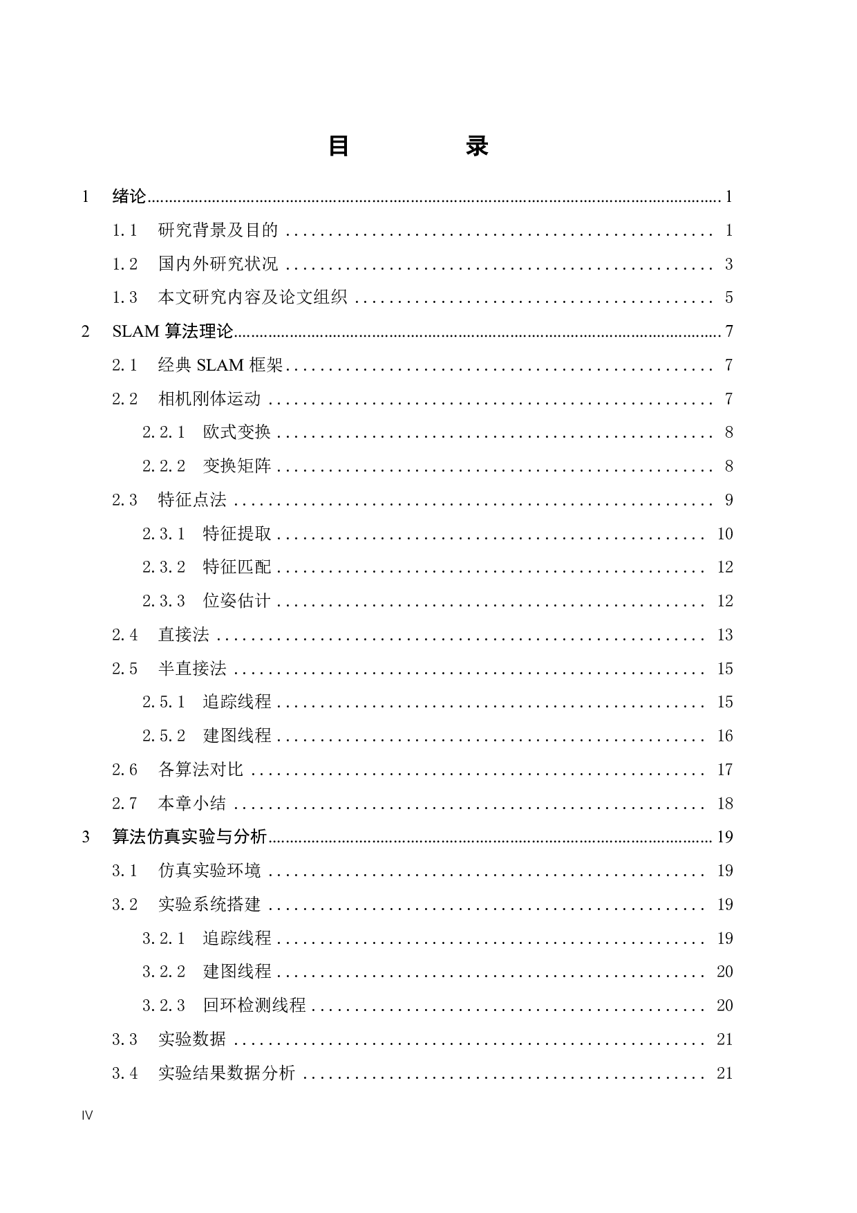 基于半直接法和特征点法的 SLAM对比研究-19801字.pdf 第4页