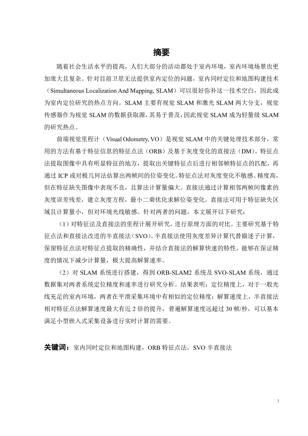 基于半直接法和特征点法的 SLAM对比研究-19801字.pdf 第1页