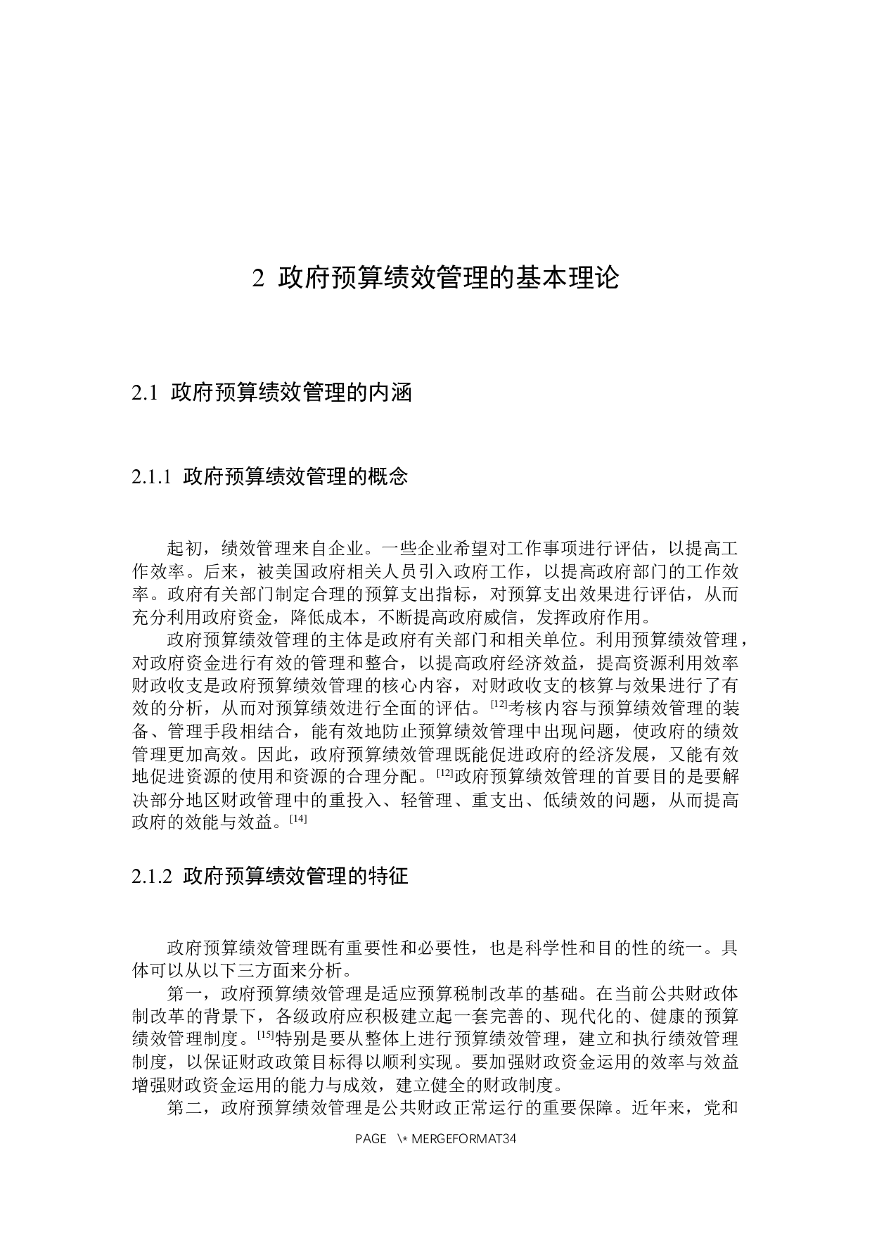 浙江省政府预算绩效管理问题及对策分析-30211字.docx 第10页