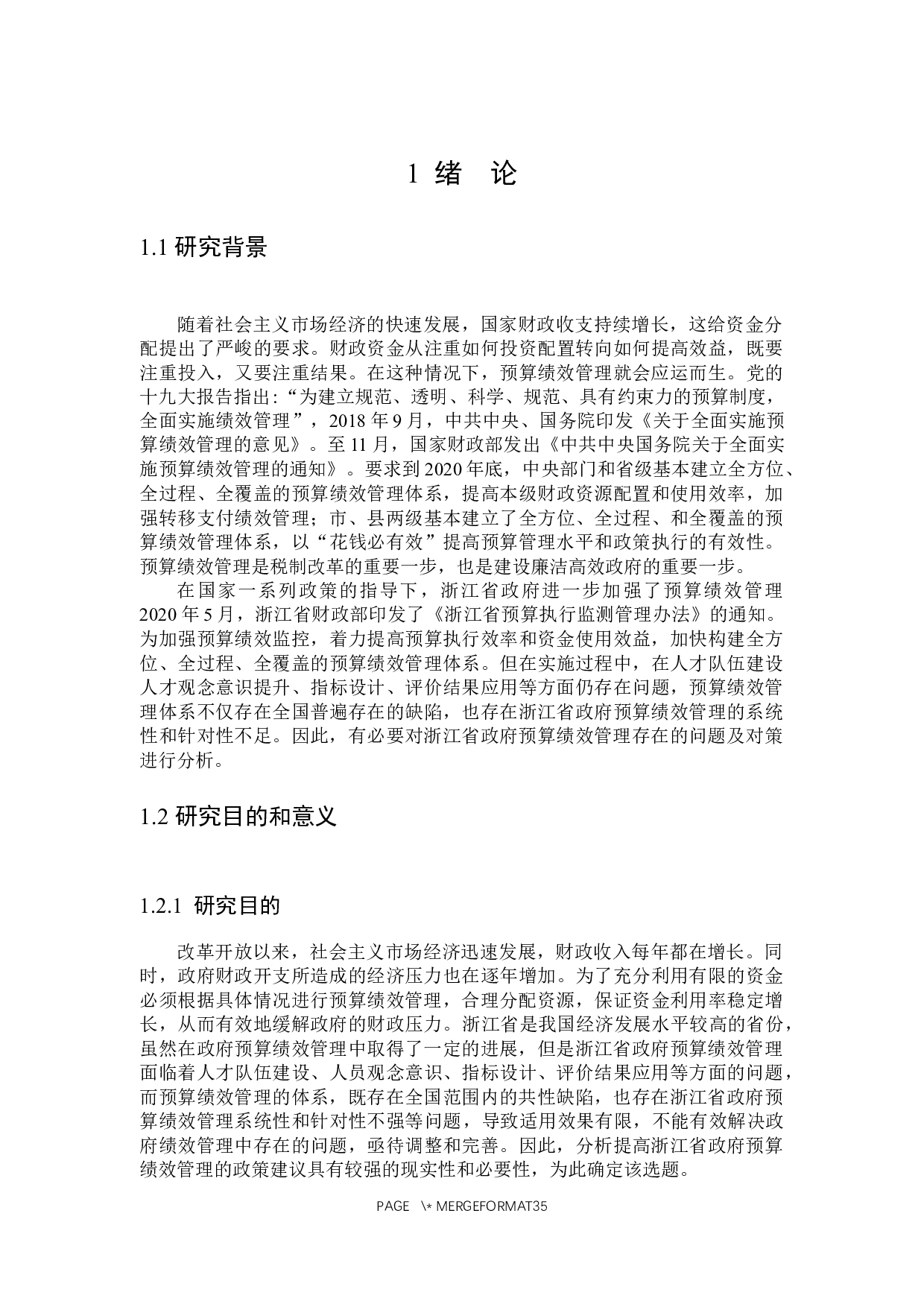 浙江省政府预算绩效管理问题及对策分析-30211字.docx 第5页