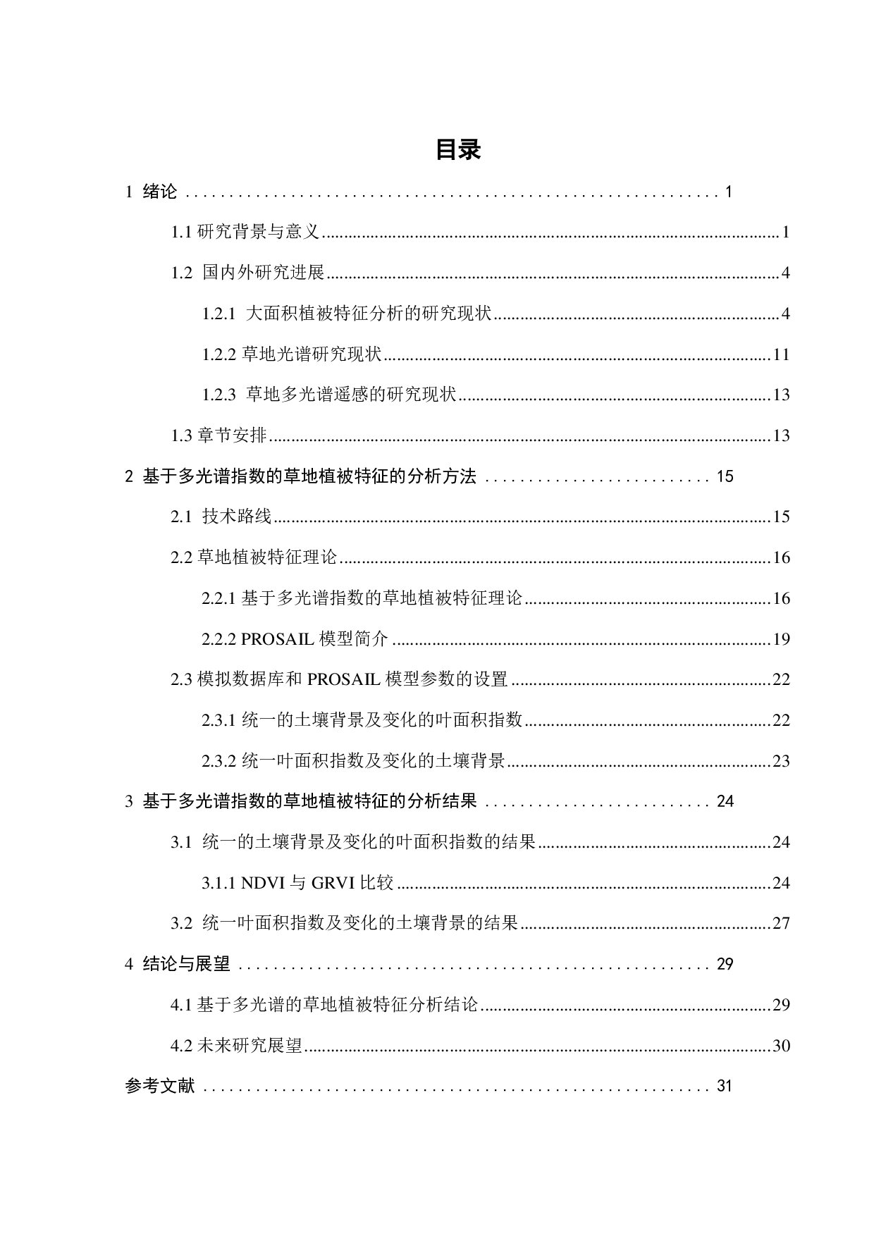 基于多光谱的草地植被特征分析-21291字.pdf 第2页