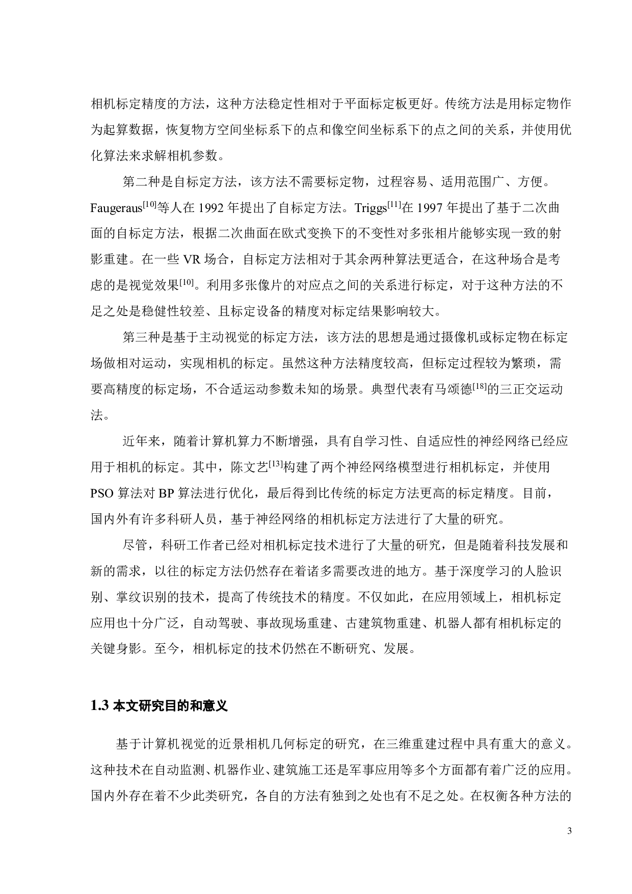 基于计算机视觉方法的近景相机几何标定-19654字.pdf 第7页