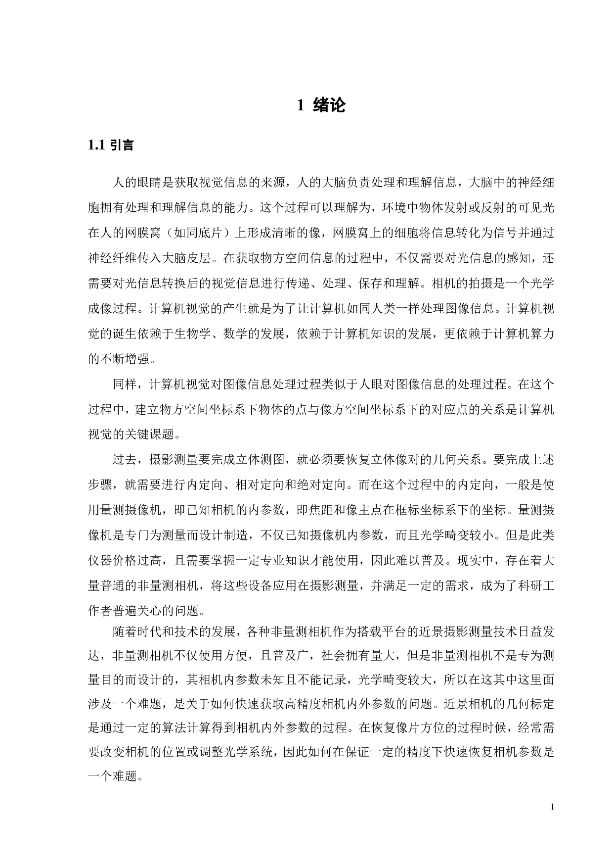 基于计算机视觉方法的近景相机几何标定-19654字.pdf 第5页