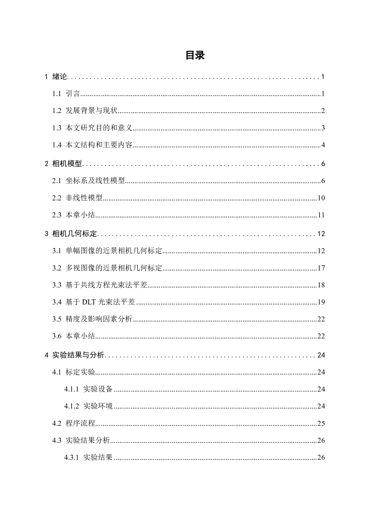 基于计算机视觉方法的近景相机几何标定-19654字.pdf 第3页