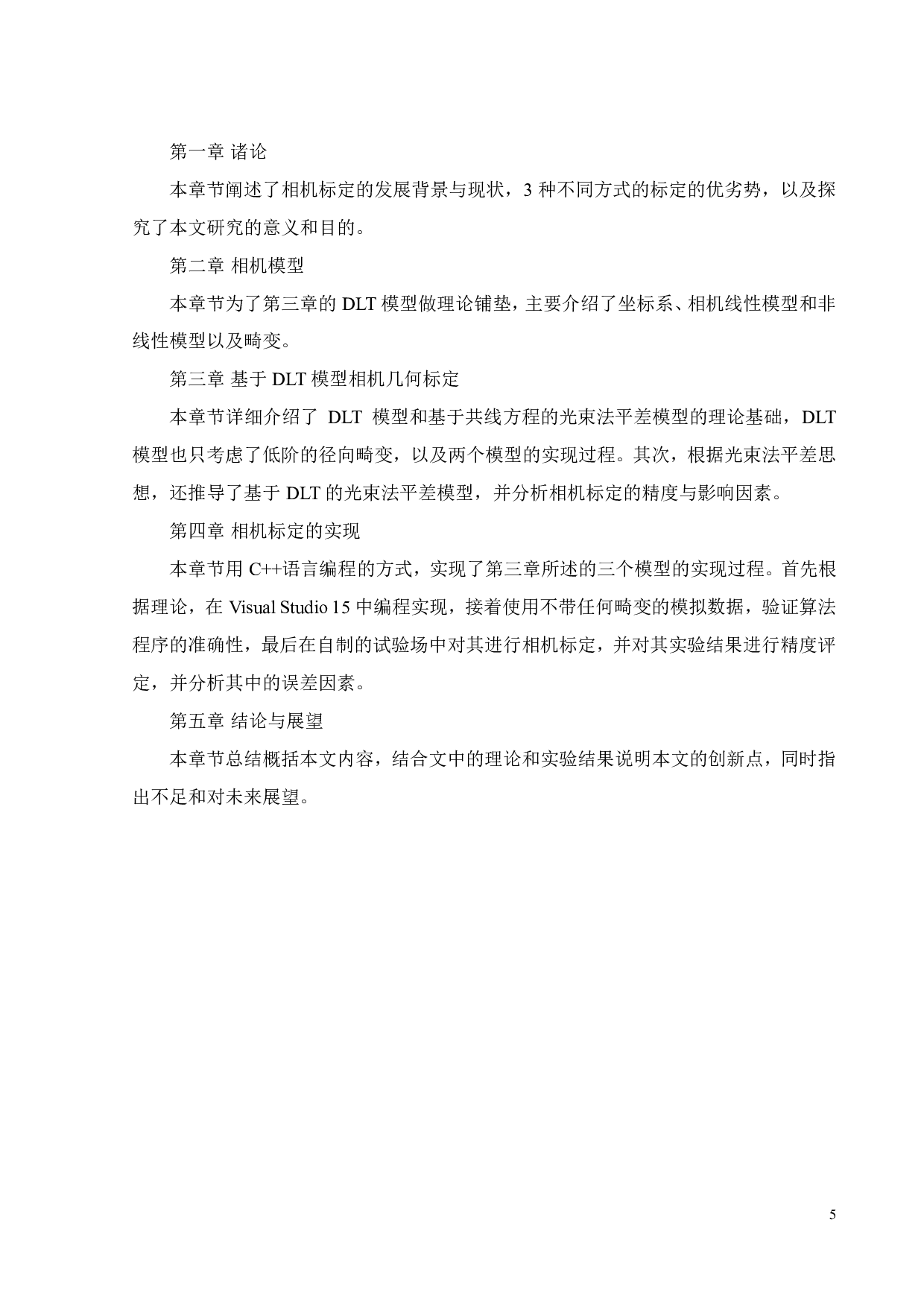 基于计算机视觉方法的近景相机几何标定-19654字.pdf 第9页