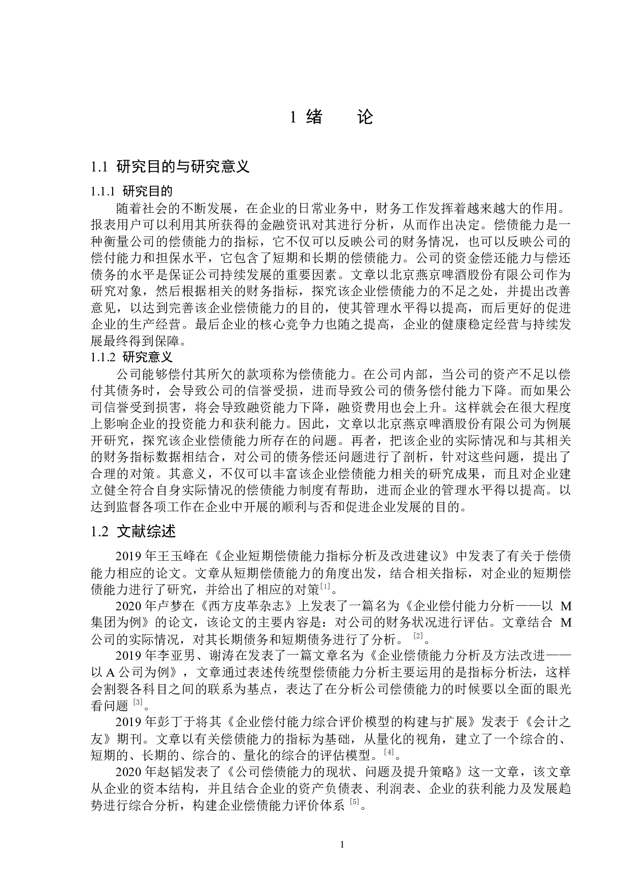 北京燕京啤酒股份有限公司偿债能力分析-14428字.docx 第5页