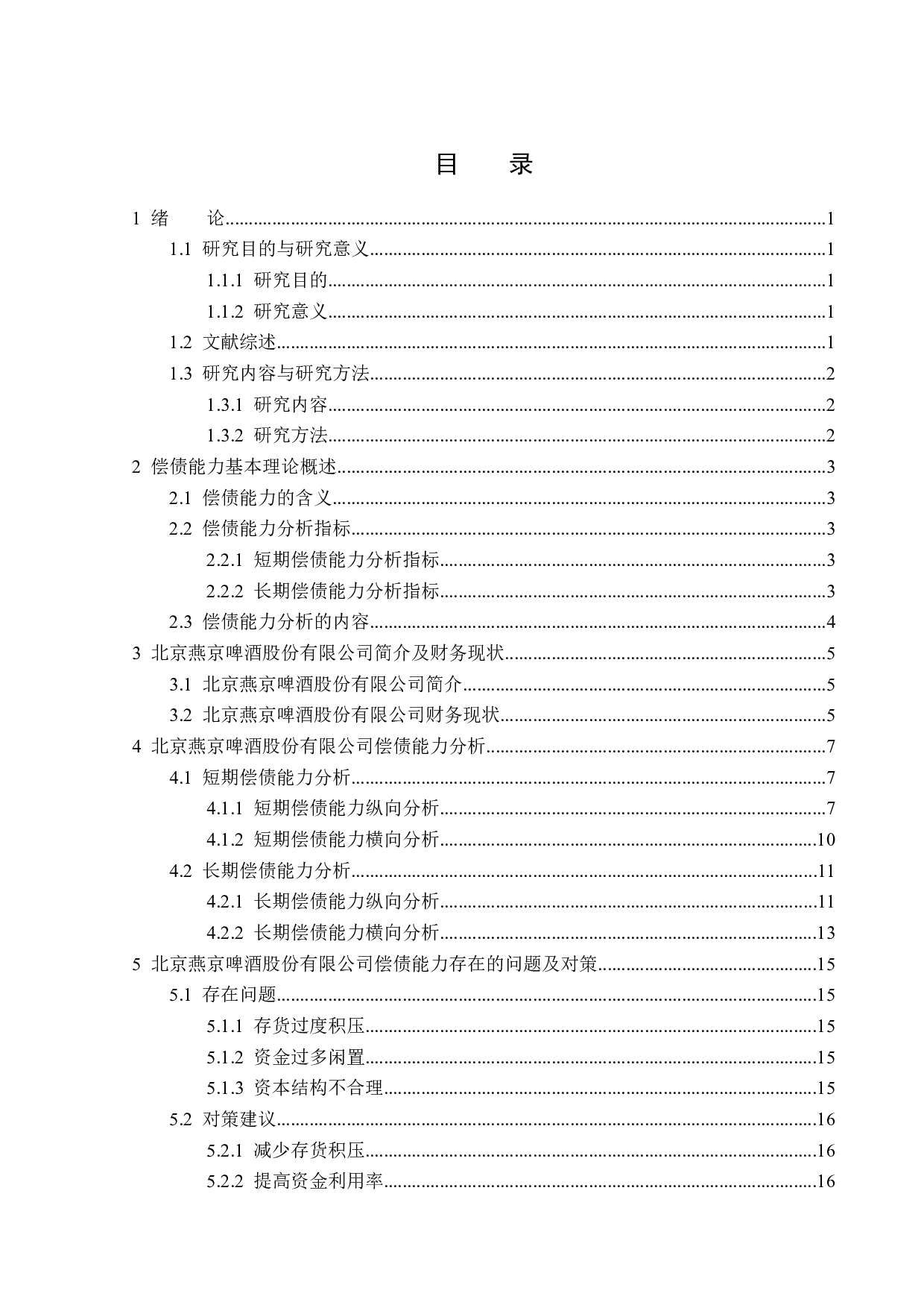 北京燕京啤酒股份有限公司偿债能力分析-14428字.docx 第3页