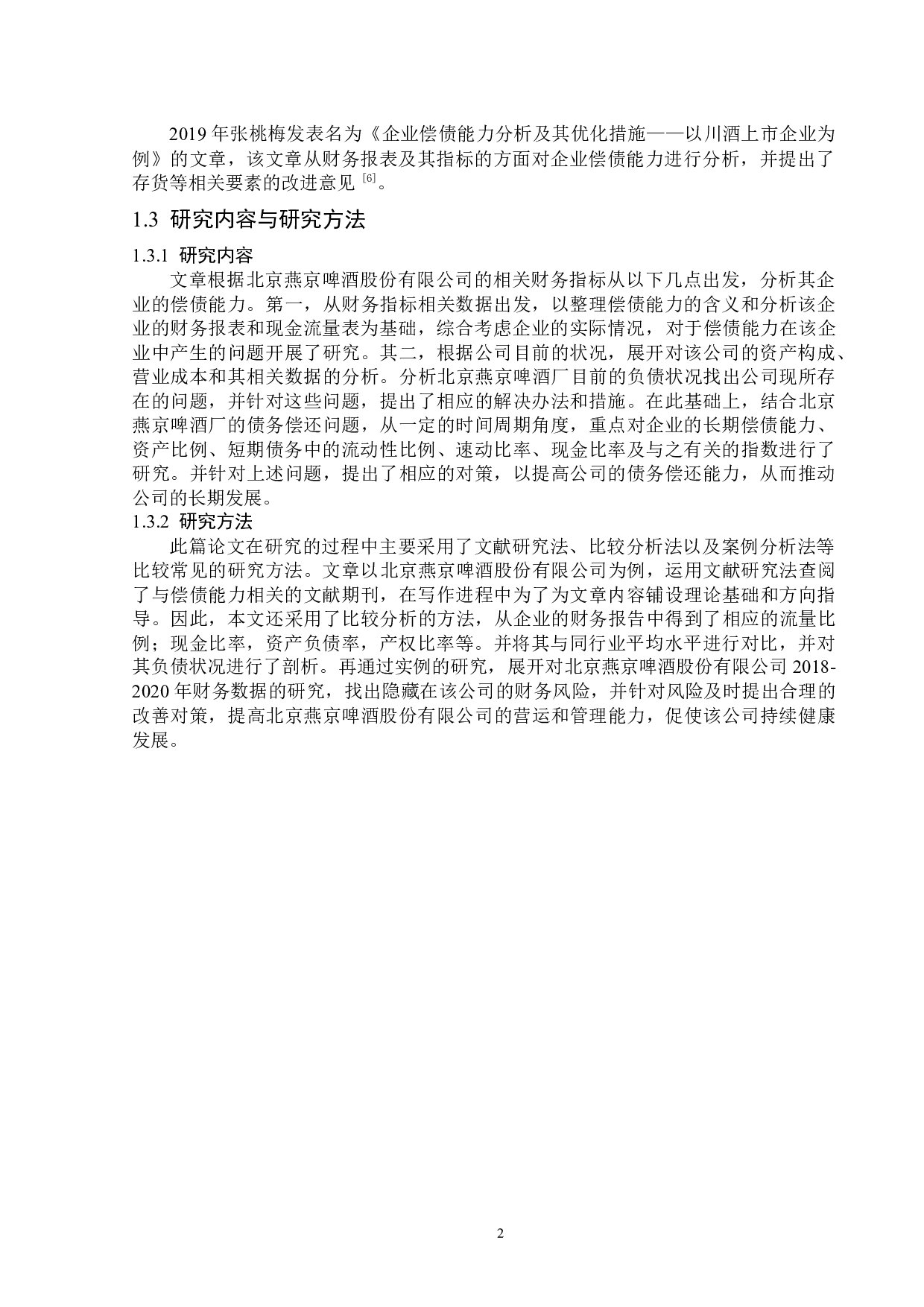 北京燕京啤酒股份有限公司偿债能力分析-14428字.docx 第6页