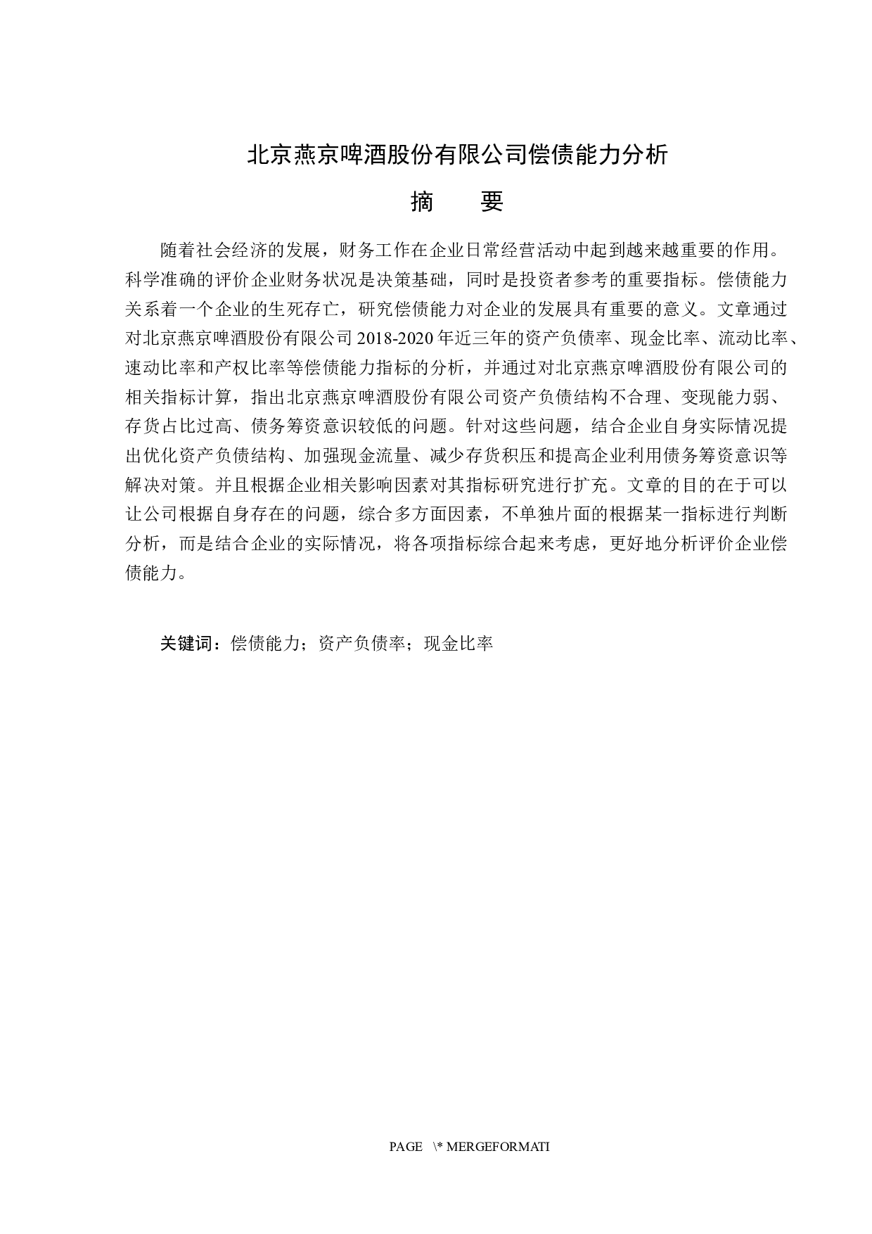 北京燕京啤酒股份有限公司偿债能力分析-14428字.docx 第1页