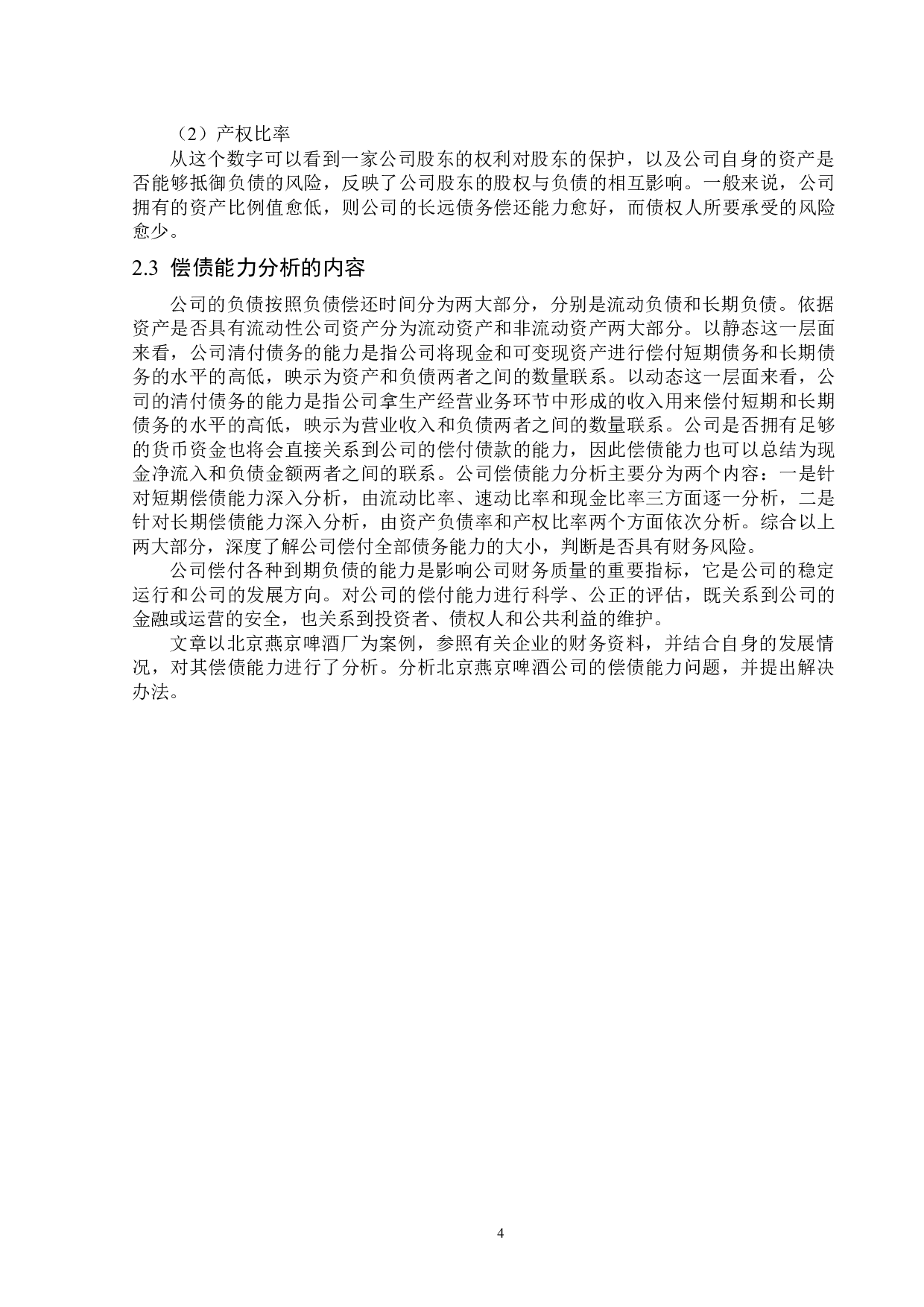 北京燕京啤酒股份有限公司偿债能力分析-14428字.docx 第8页