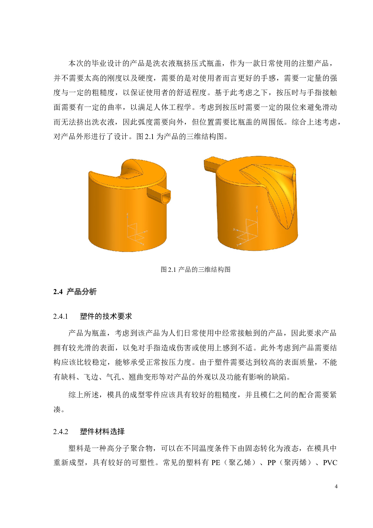 洗衣液瓶挤压式瓶盖注塑成型工艺分析及模具设计-18298字.docx 第7页