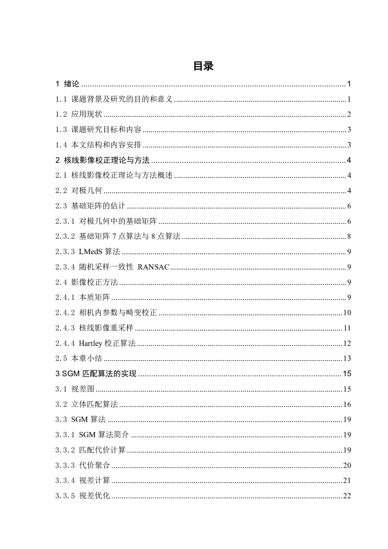 基于近景摄影测量的目标位移监测技术研究-13543字.pdf 第2页