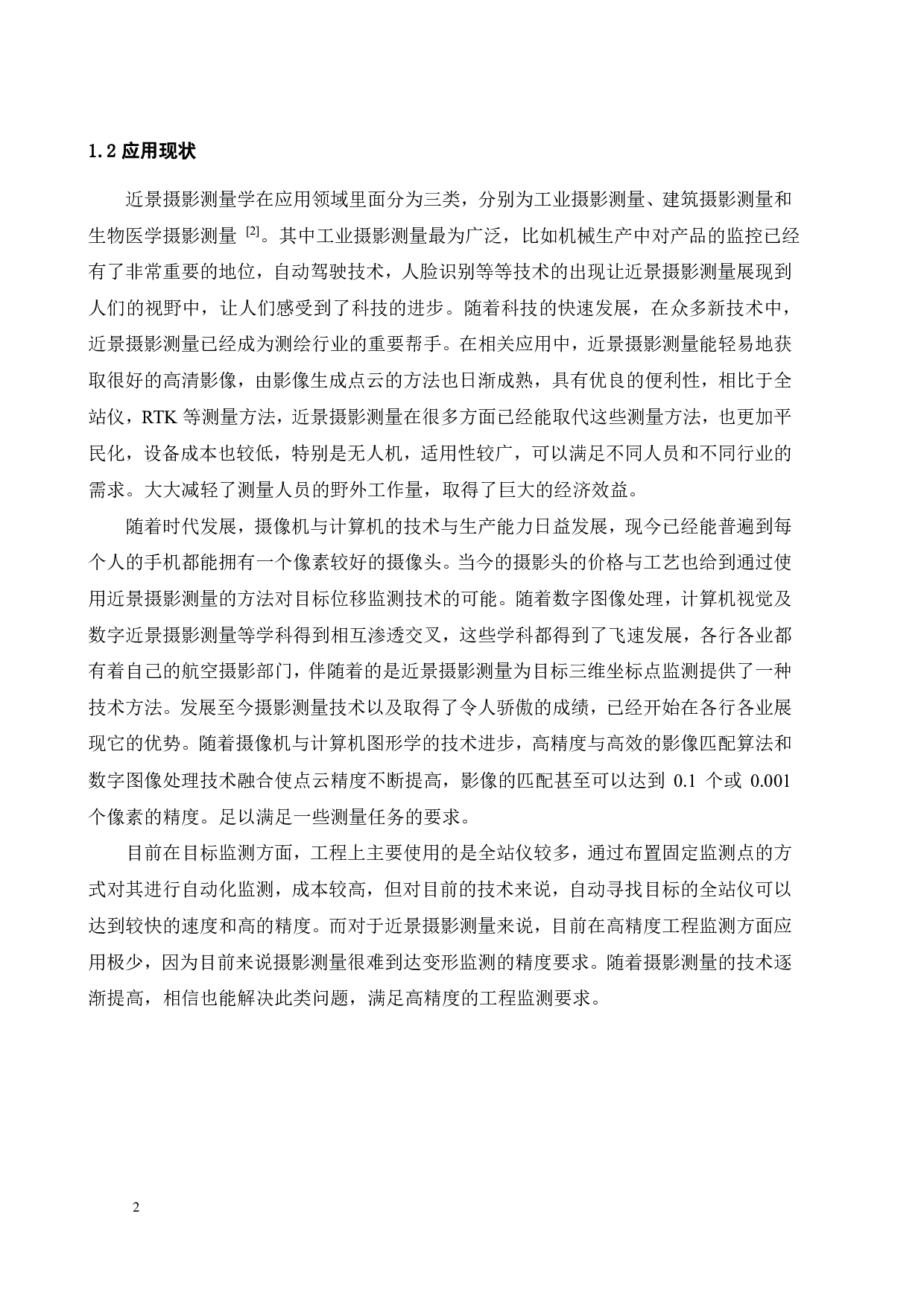 基于近景摄影测量的目标位移监测技术研究-13543字.pdf 第5页