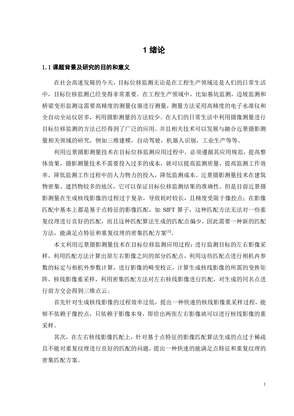 基于近景摄影测量的目标位移监测技术研究-13543字.pdf 第4页