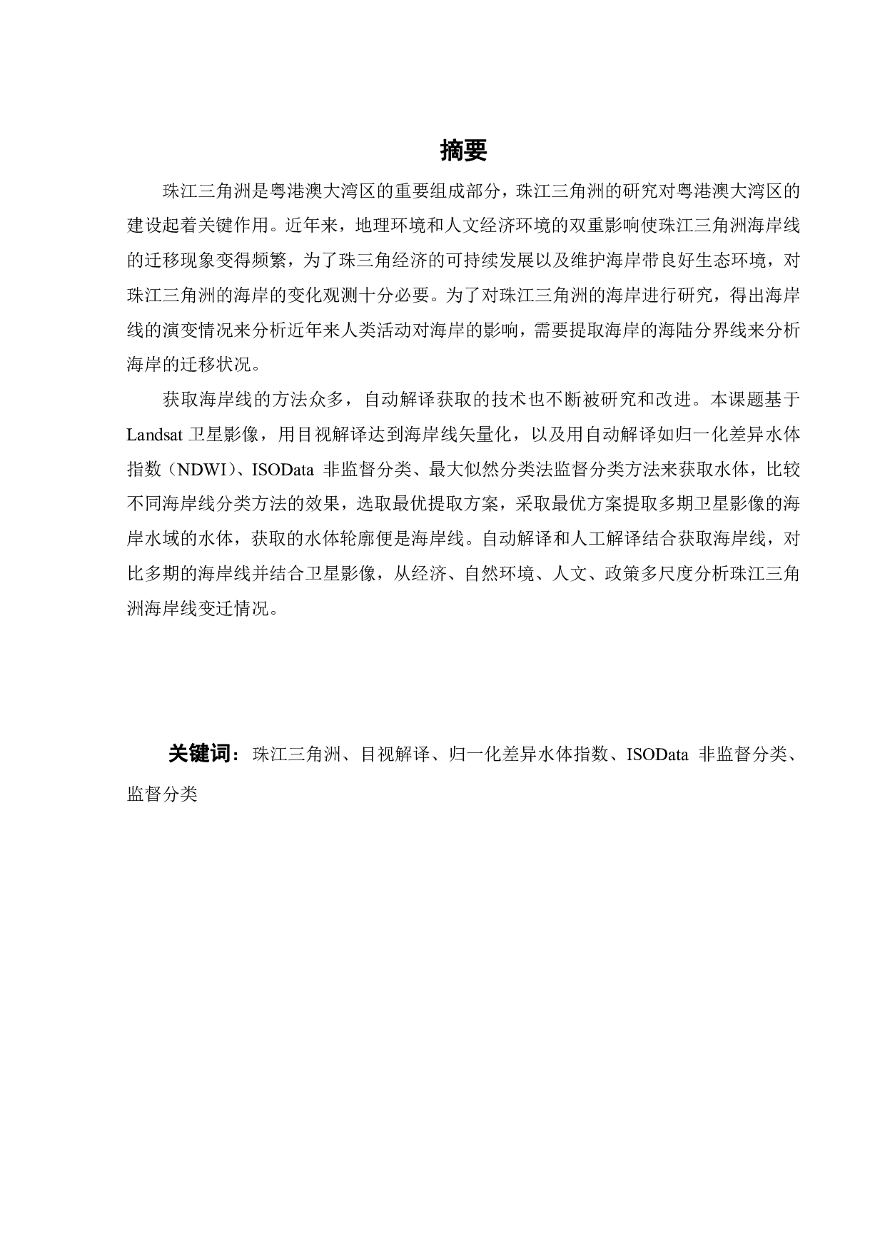 基于遥感的珠江三角洲海岸线调查和演变分析-16856字.pdf 第1页