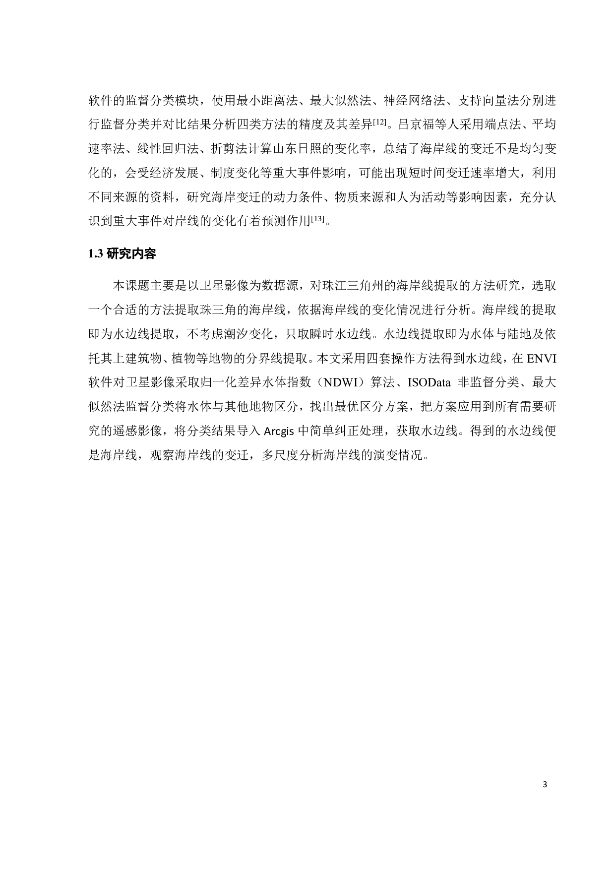 基于遥感的珠江三角洲海岸线调查和演变分析-16856字.pdf 第7页