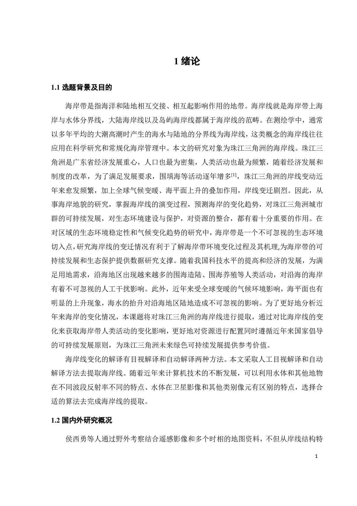 基于遥感的珠江三角洲海岸线调查和演变分析-16856字.pdf 第5页