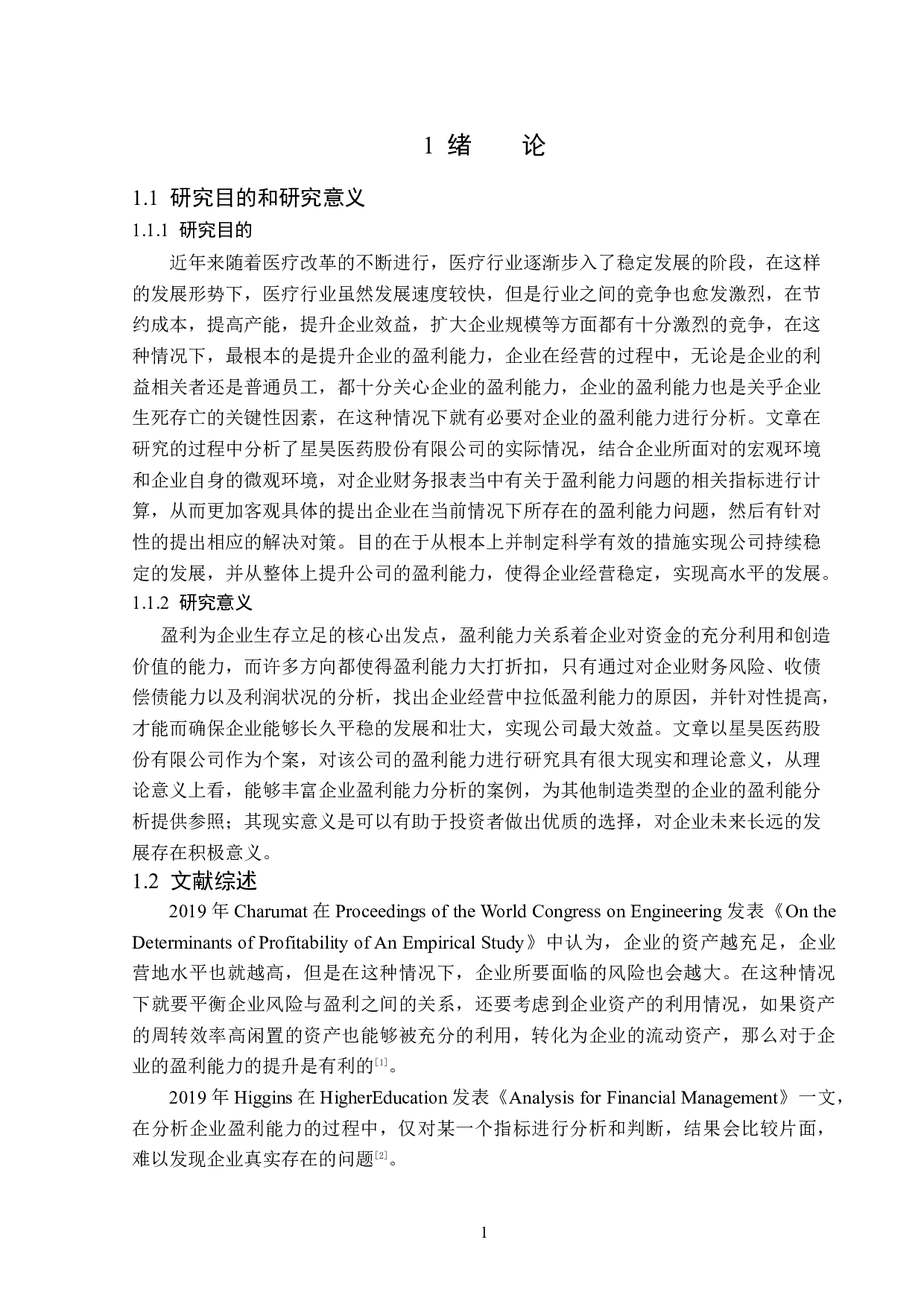 北京星昊医药股份有限公司盈利能力分析-15229字.docx 第5页