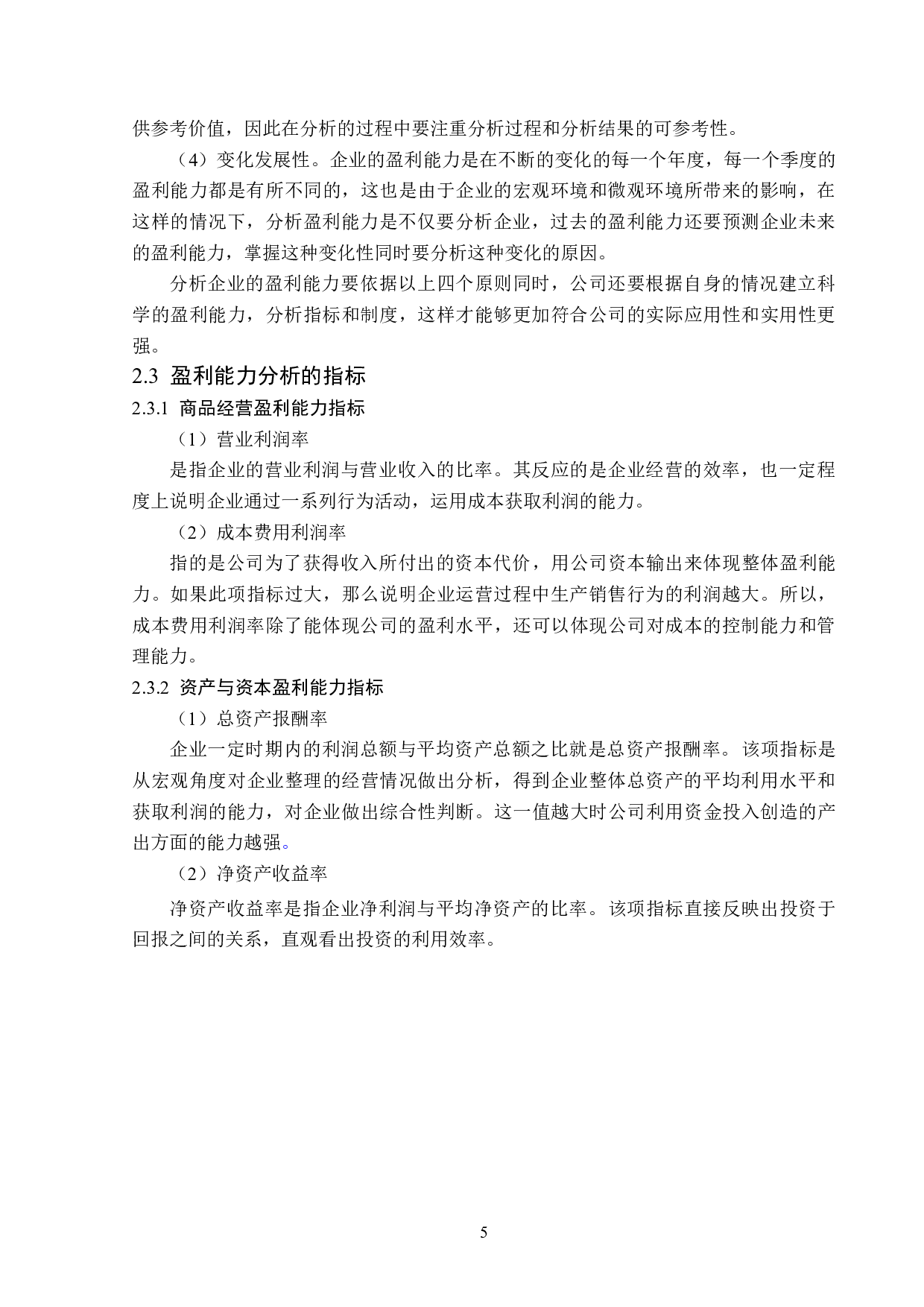 北京星昊医药股份有限公司盈利能力分析-15229字.docx 第9页