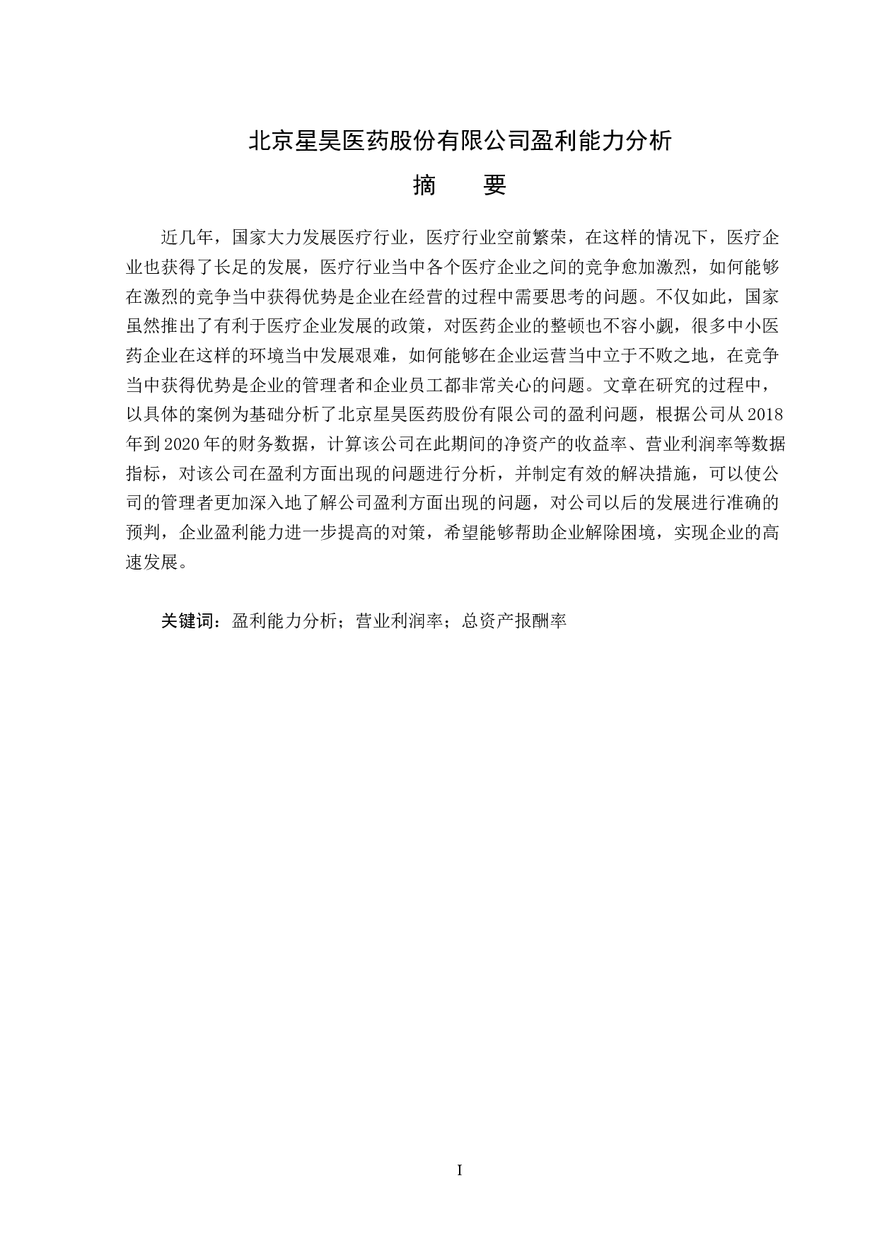 北京星昊医药股份有限公司盈利能力分析-15229字.docx 第1页