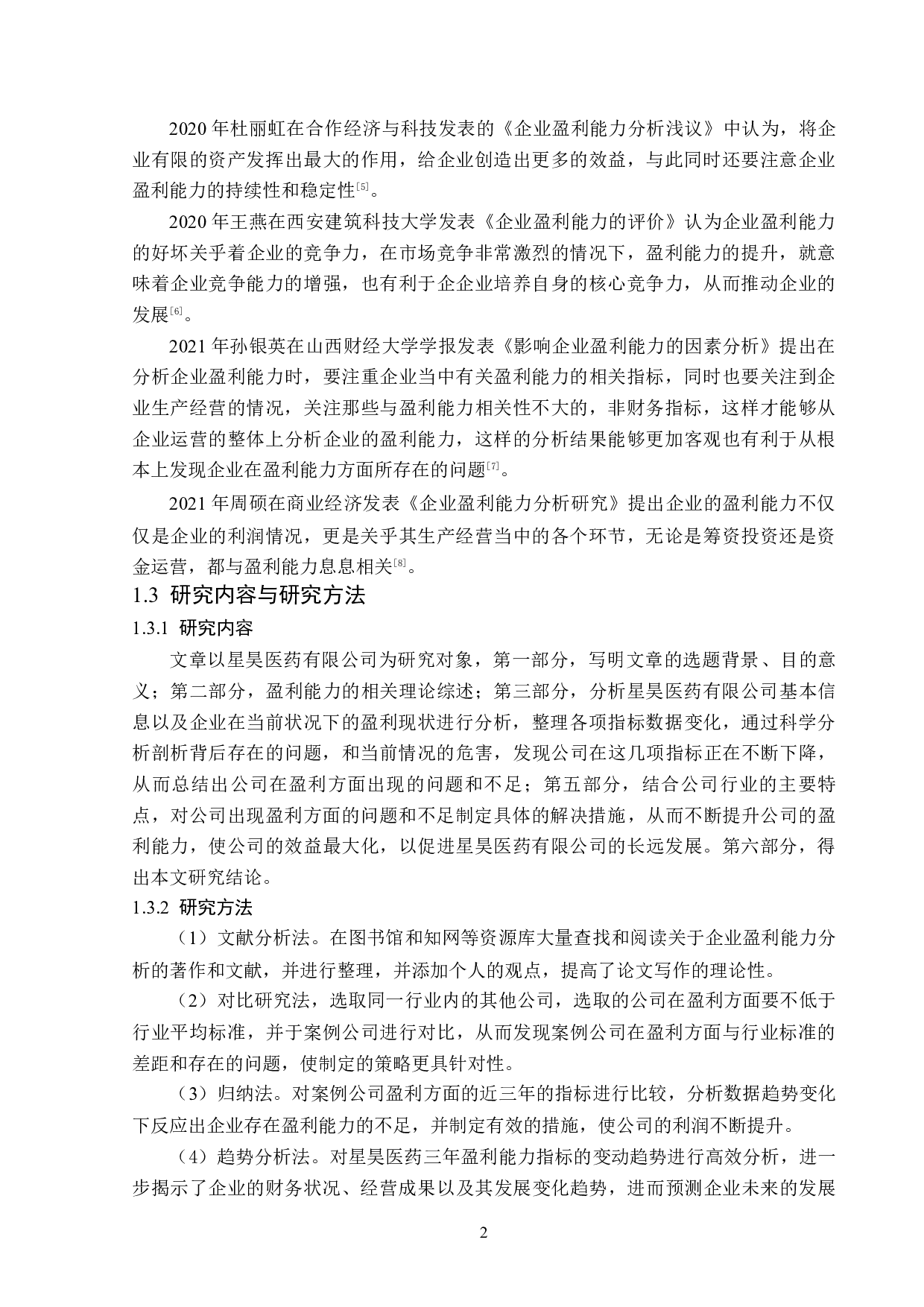 北京星昊医药股份有限公司盈利能力分析-15229字.docx 第6页