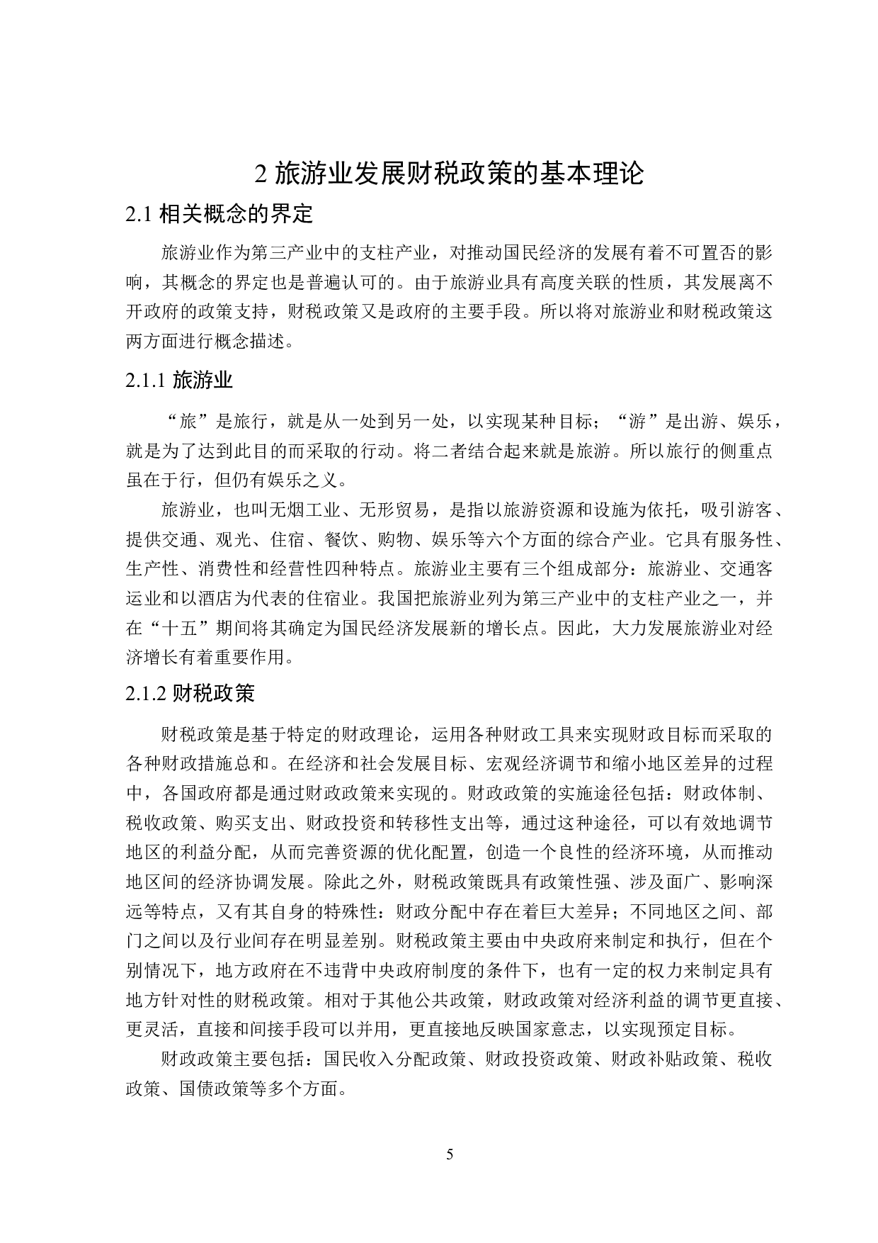 河北省邯郸市旅游业发展的财税政策分析-21676字.doc 第10页