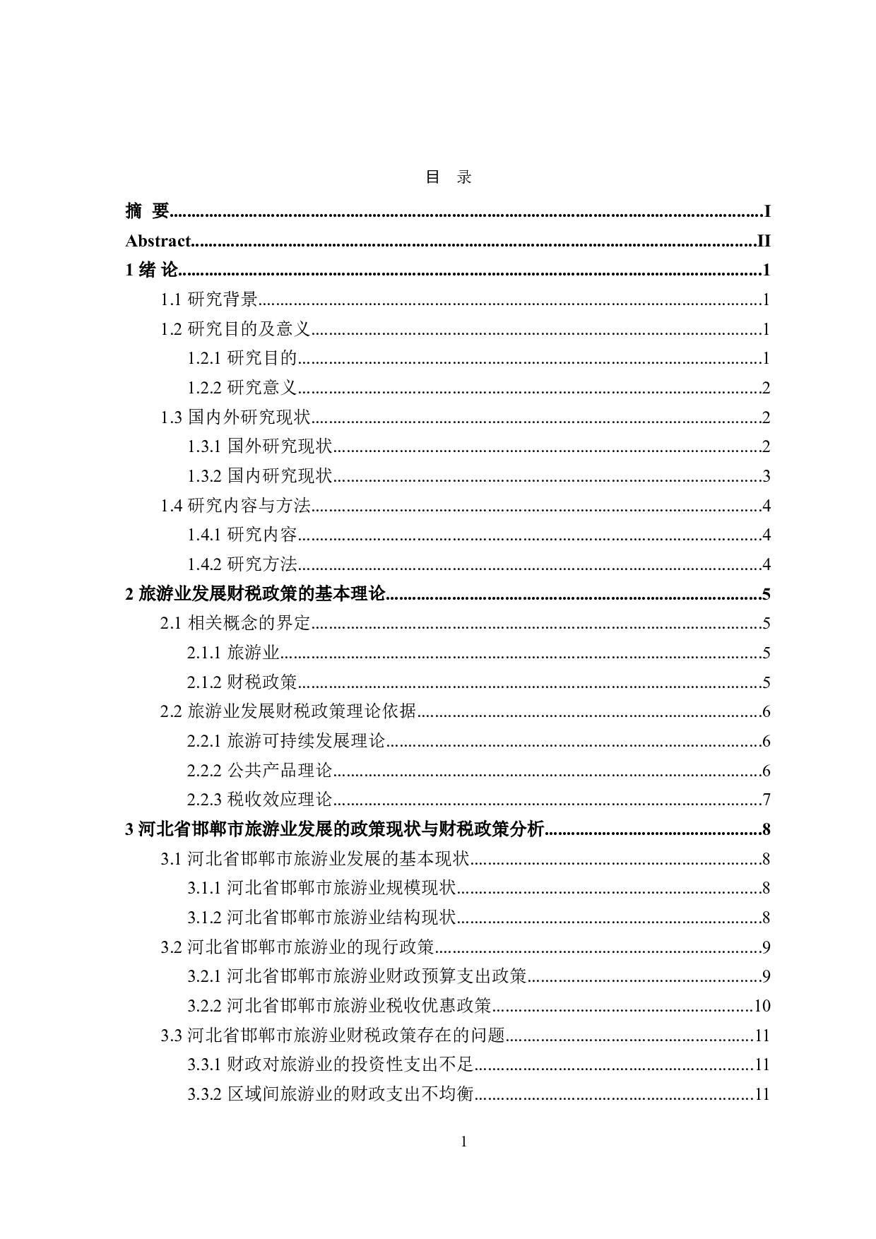 河北省邯郸市旅游业发展的财税政策分析-21676字.doc 第4页