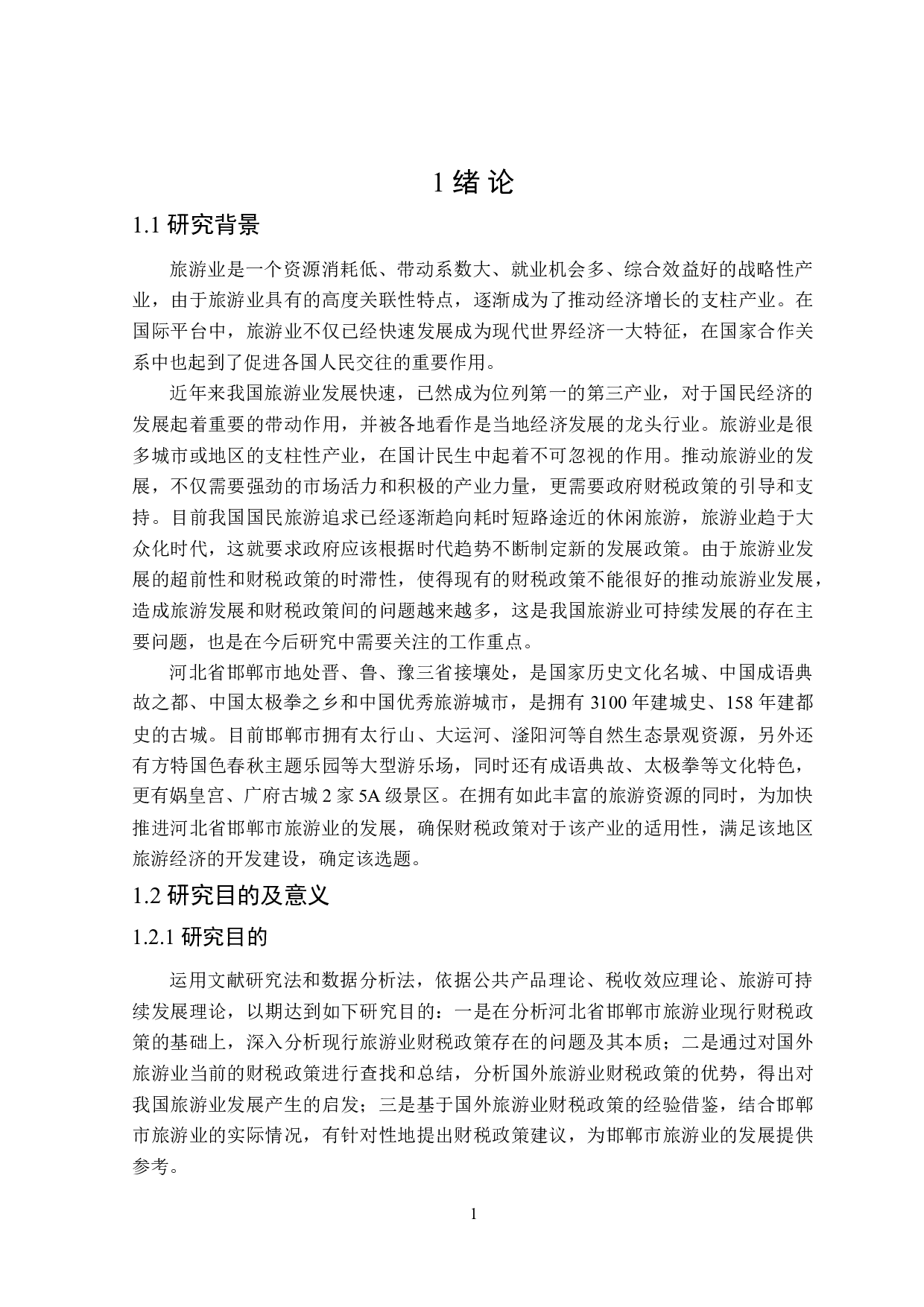 河北省邯郸市旅游业发展的财税政策分析-21676字.doc 第6页