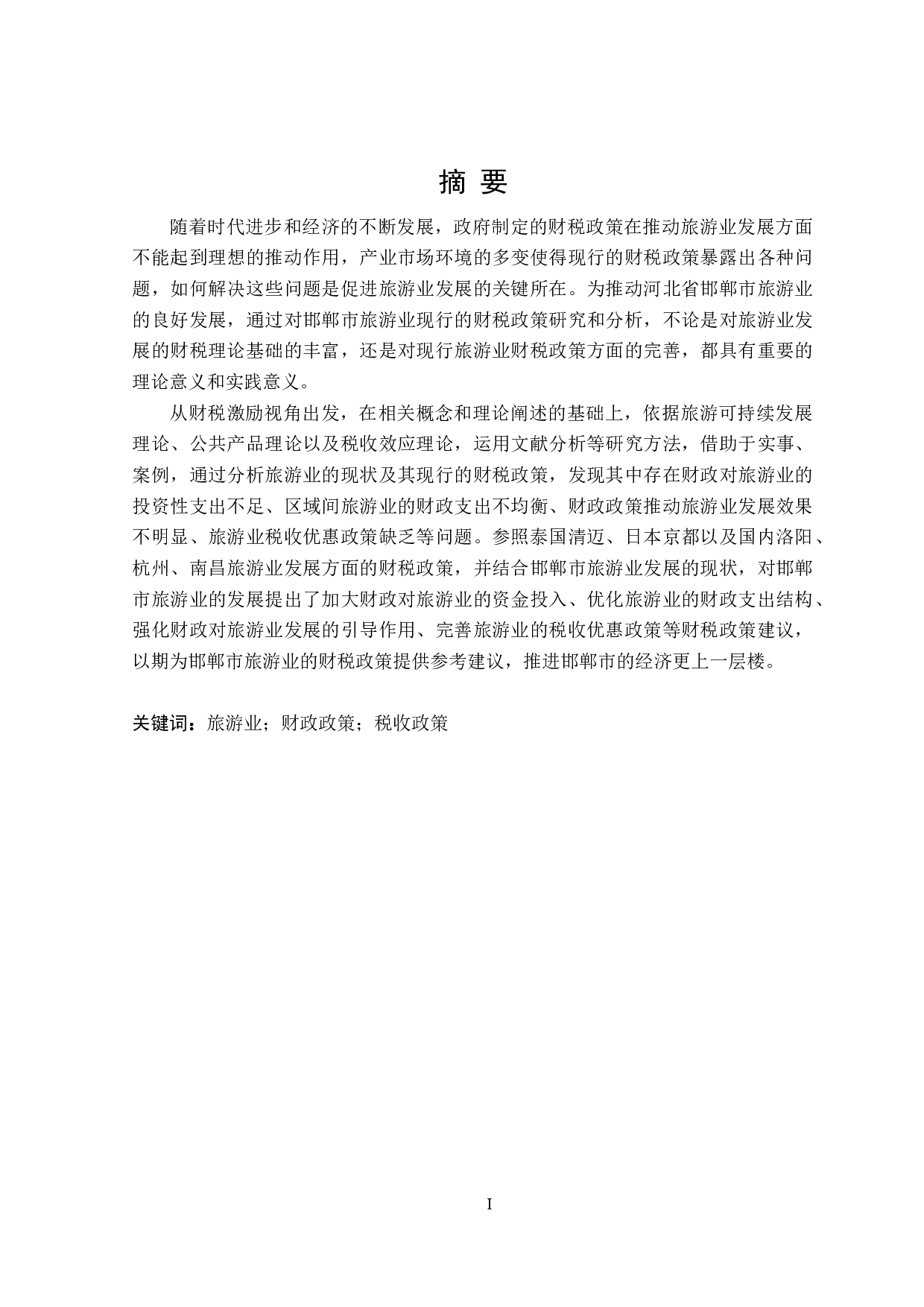 河北省邯郸市旅游业发展的财税政策分析-21676字.doc 第2页