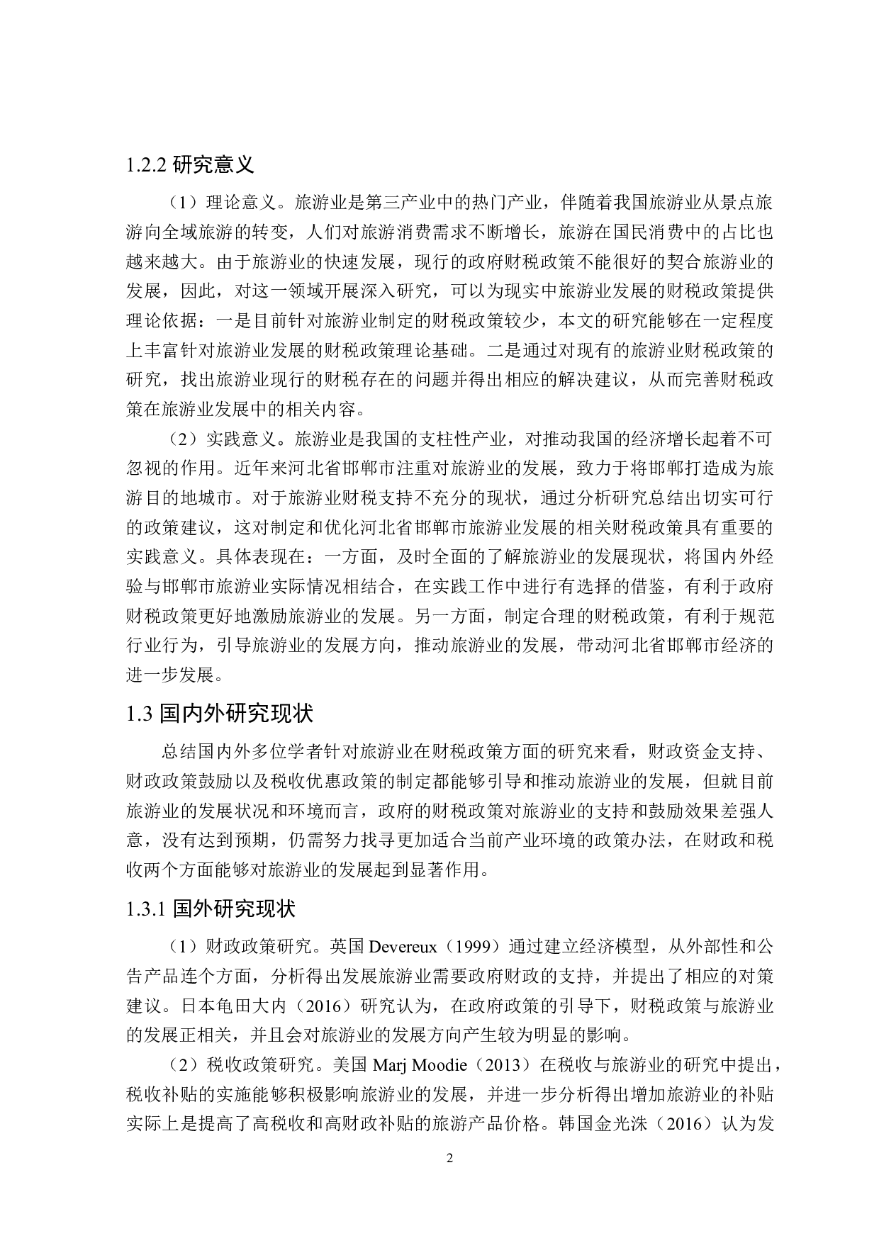 河北省邯郸市旅游业发展的财税政策分析-21676字.doc 第7页