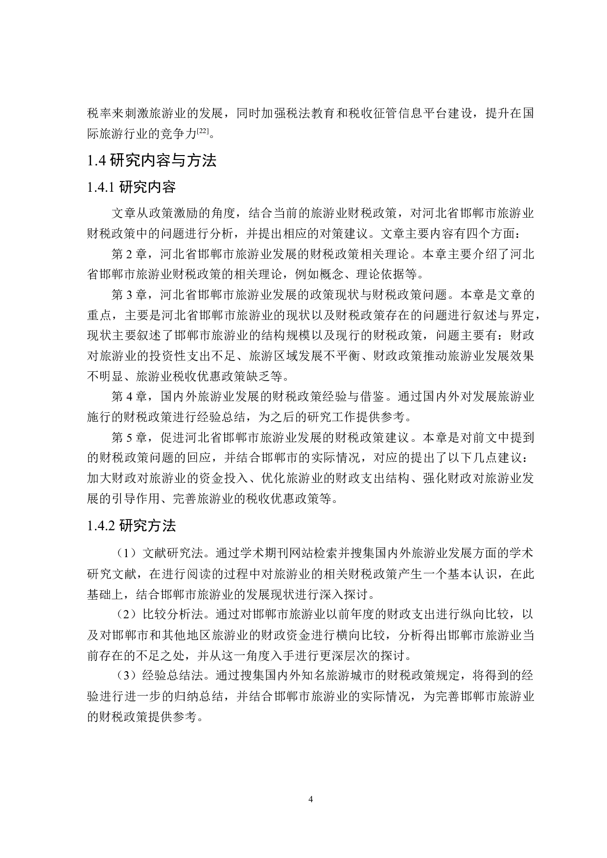 河北省邯郸市旅游业发展的财税政策分析-21676字.doc 第9页