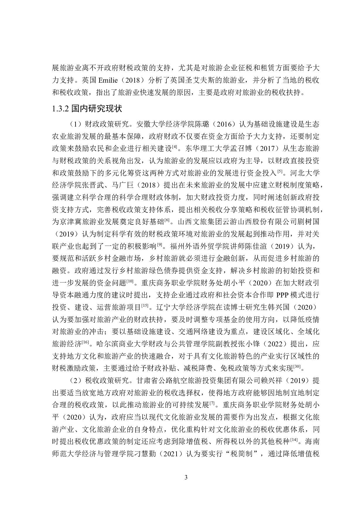 河北省邯郸市旅游业发展的财税政策分析-21676字.doc 第8页