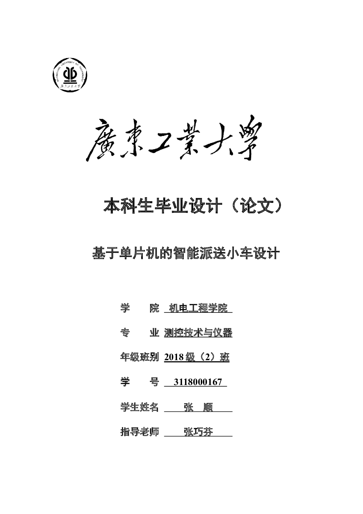基于单片机的智能派送小车设计-17174字.docx 第1页