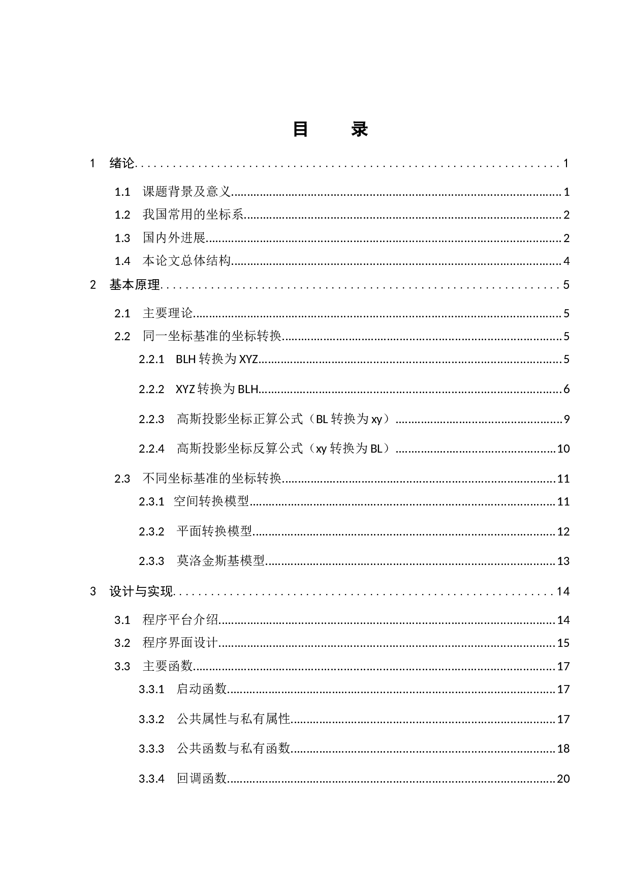 大地测量常用坐标转换程序设计与实现-19912字.docx 第4页