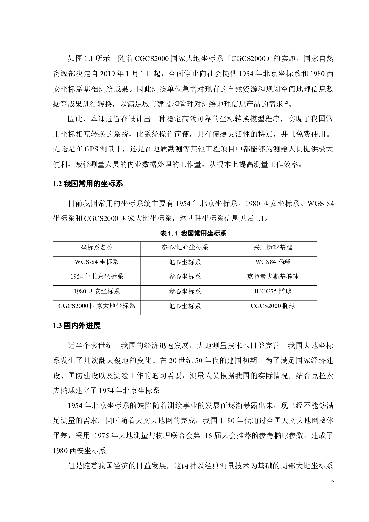 大地测量常用坐标转换程序设计与实现-19912字.docx 第7页