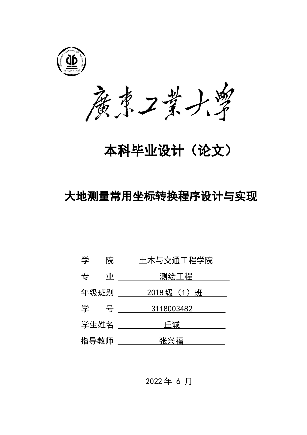 大地测量常用坐标转换程序设计与实现-19912字.docx 第1页