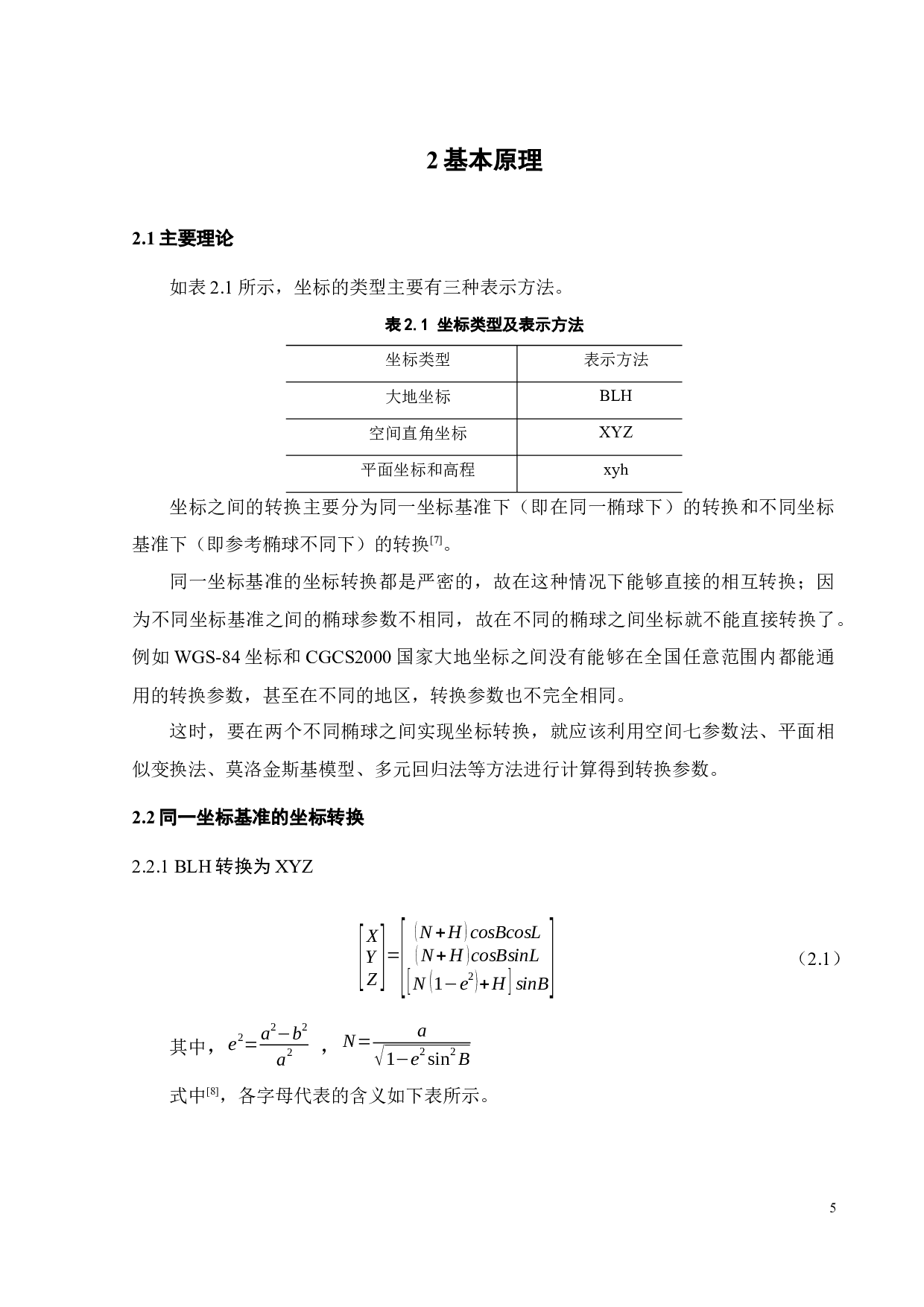 大地测量常用坐标转换程序设计与实现-19912字.docx 第10页