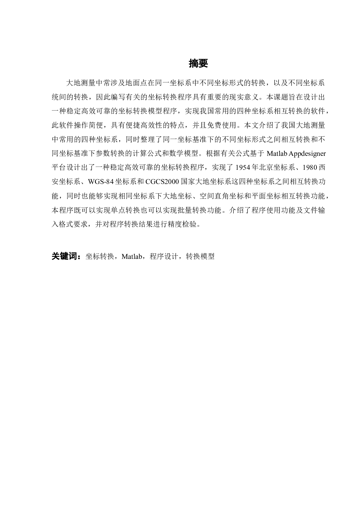 大地测量常用坐标转换程序设计与实现-19912字.docx 第2页