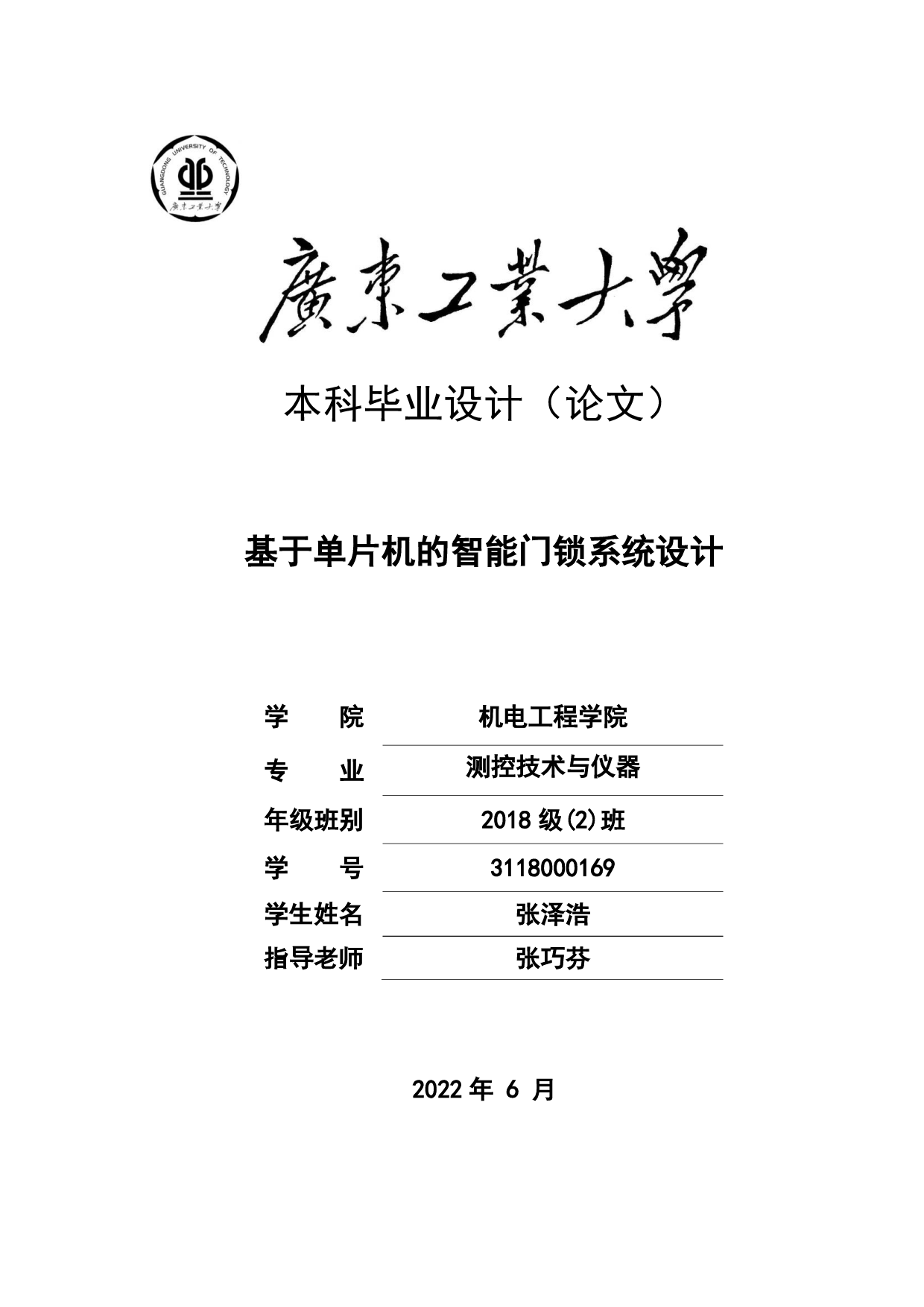 基于单片机的智能门锁系统设计-16326字.pdf 第1页