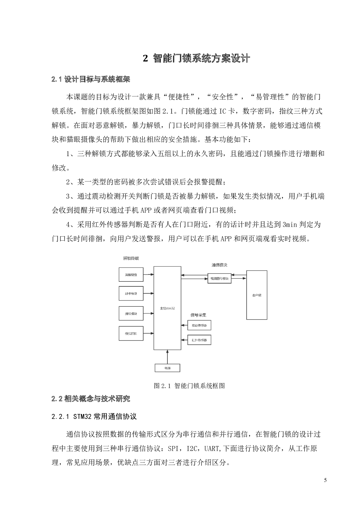 基于单片机的智能门锁系统设计-16326字.pdf 第8页