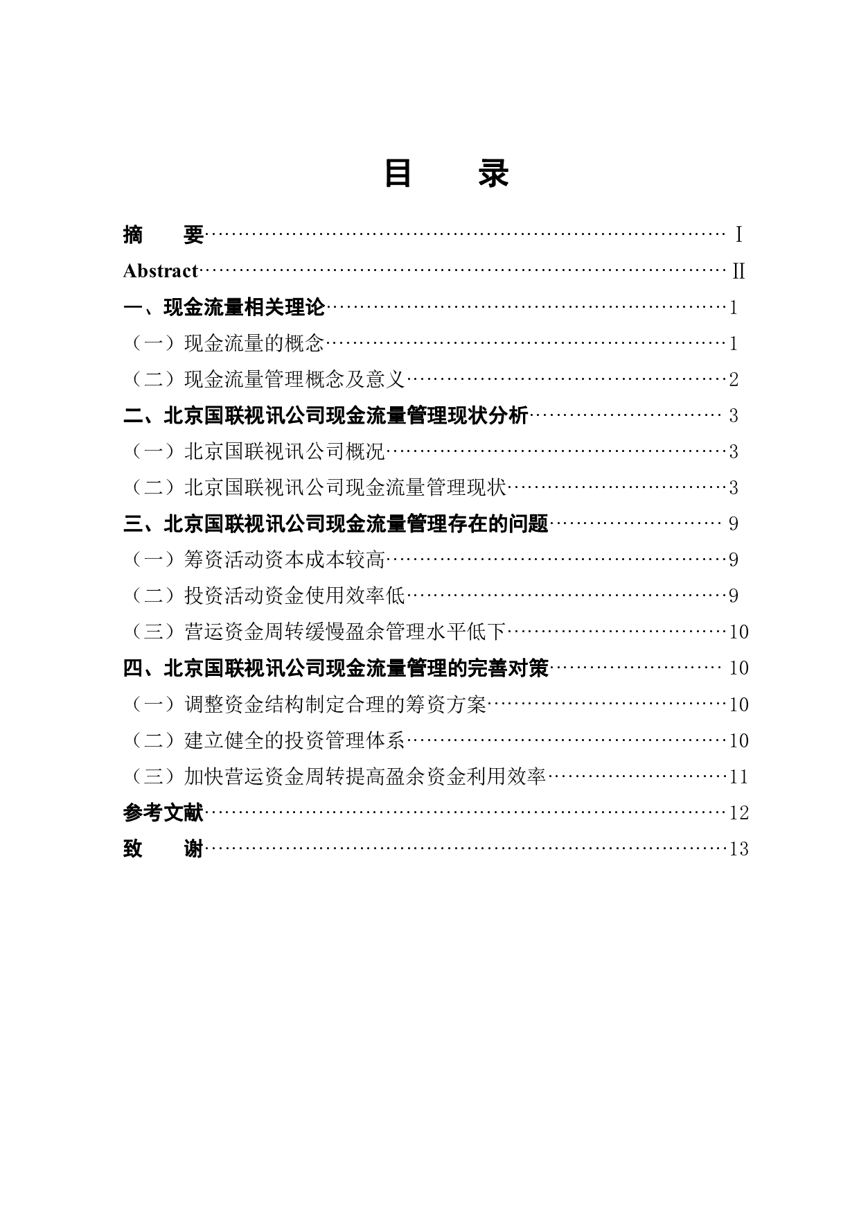 北京国联视讯公司现金流量管理分析-9907字.pdf 第1页