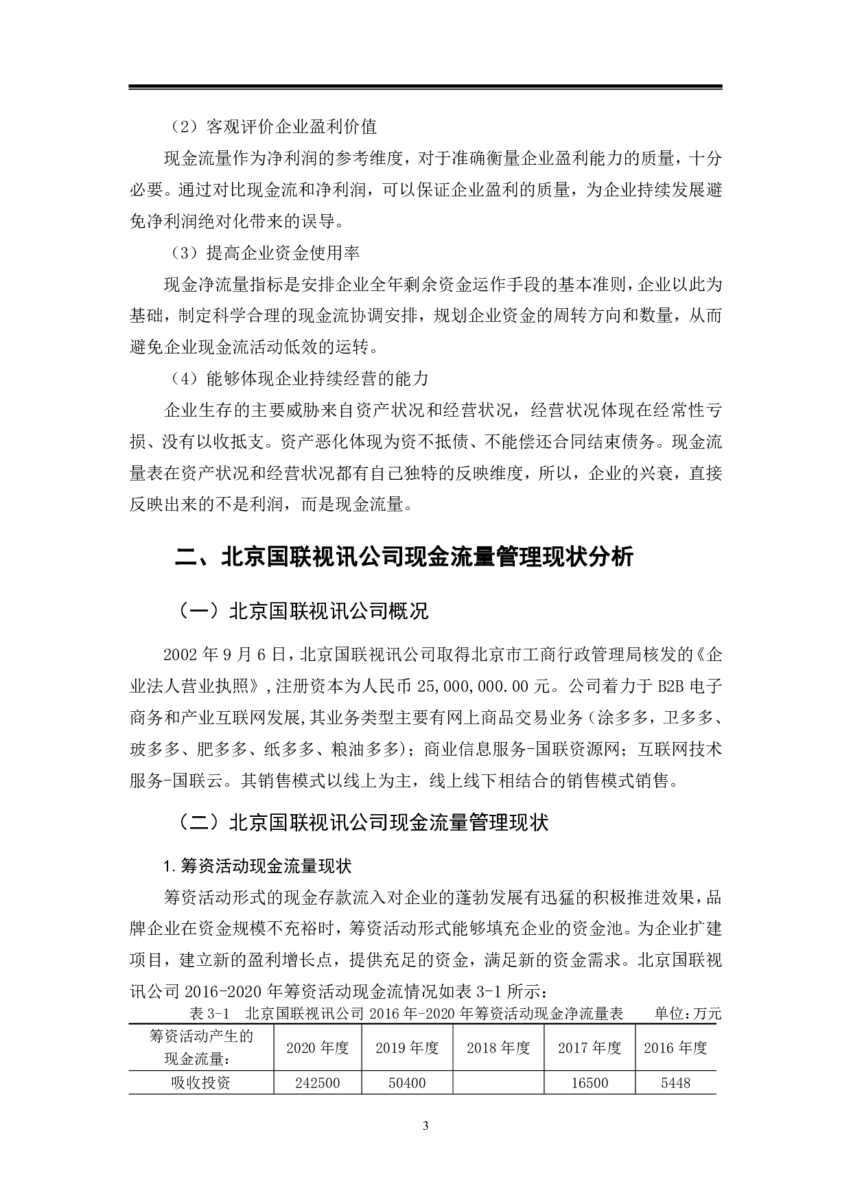 北京国联视讯公司现金流量管理分析-9907字.pdf 第6页