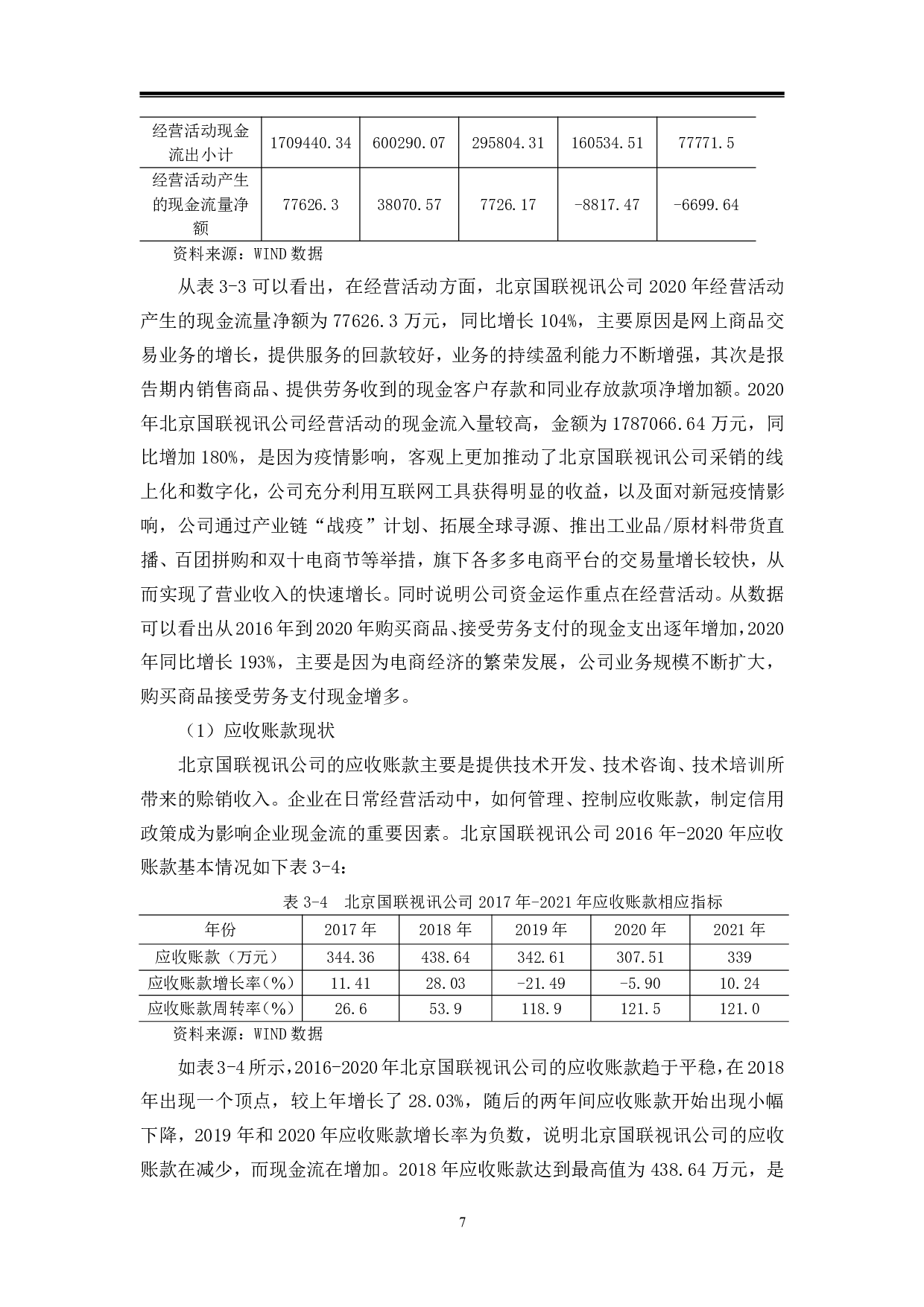 北京国联视讯公司现金流量管理分析-9907字.pdf 第10页