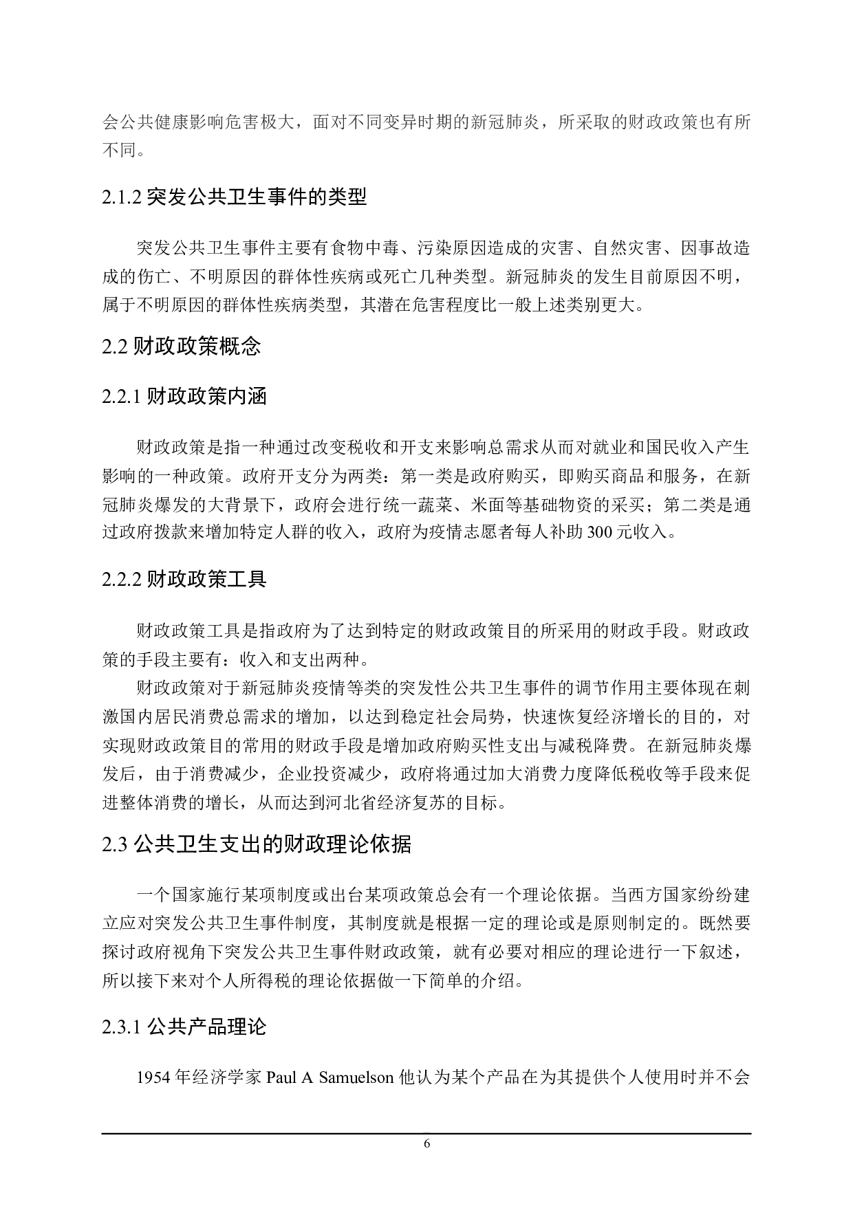 应对突发公共卫生事件的财政政策探讨-17280字.doc 第10页