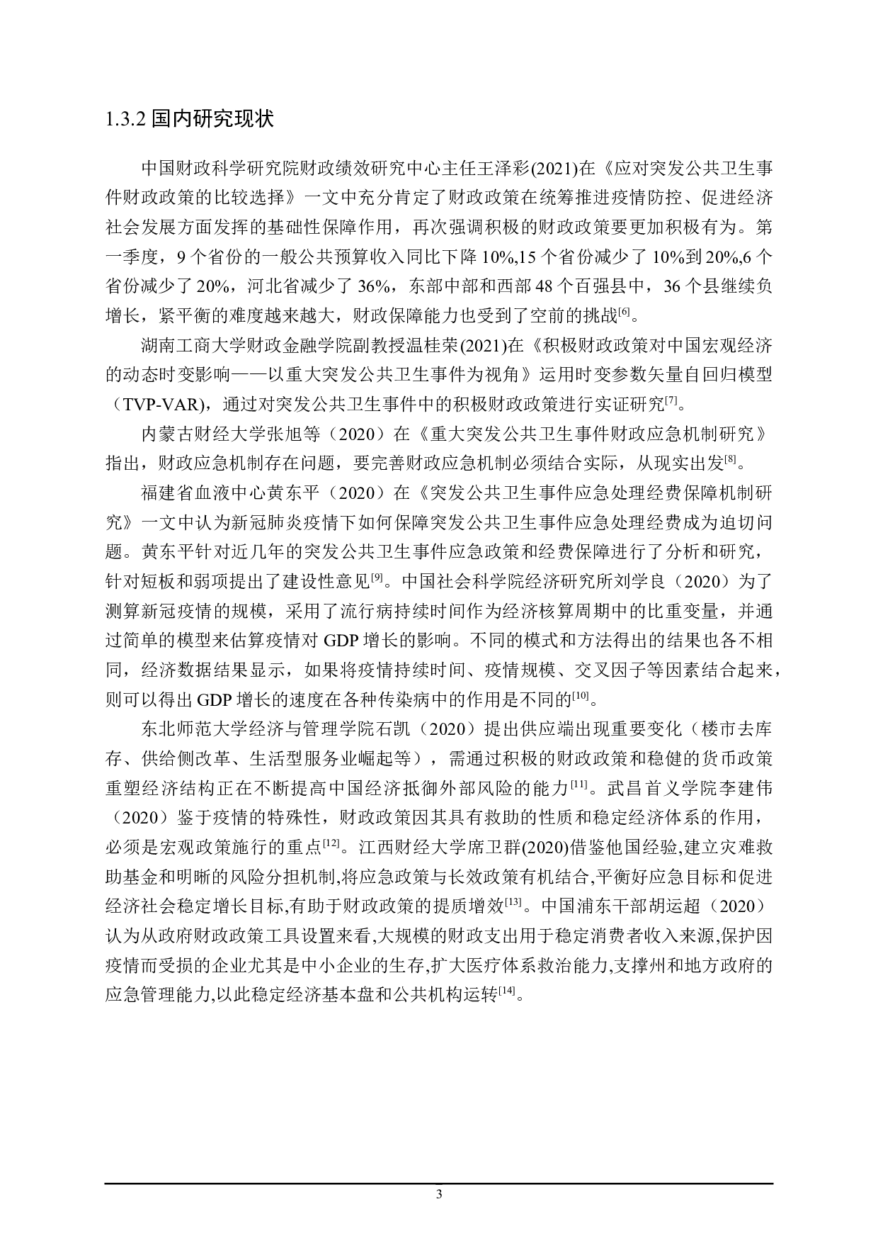 应对突发公共卫生事件的财政政策探讨-17280字.doc 第7页