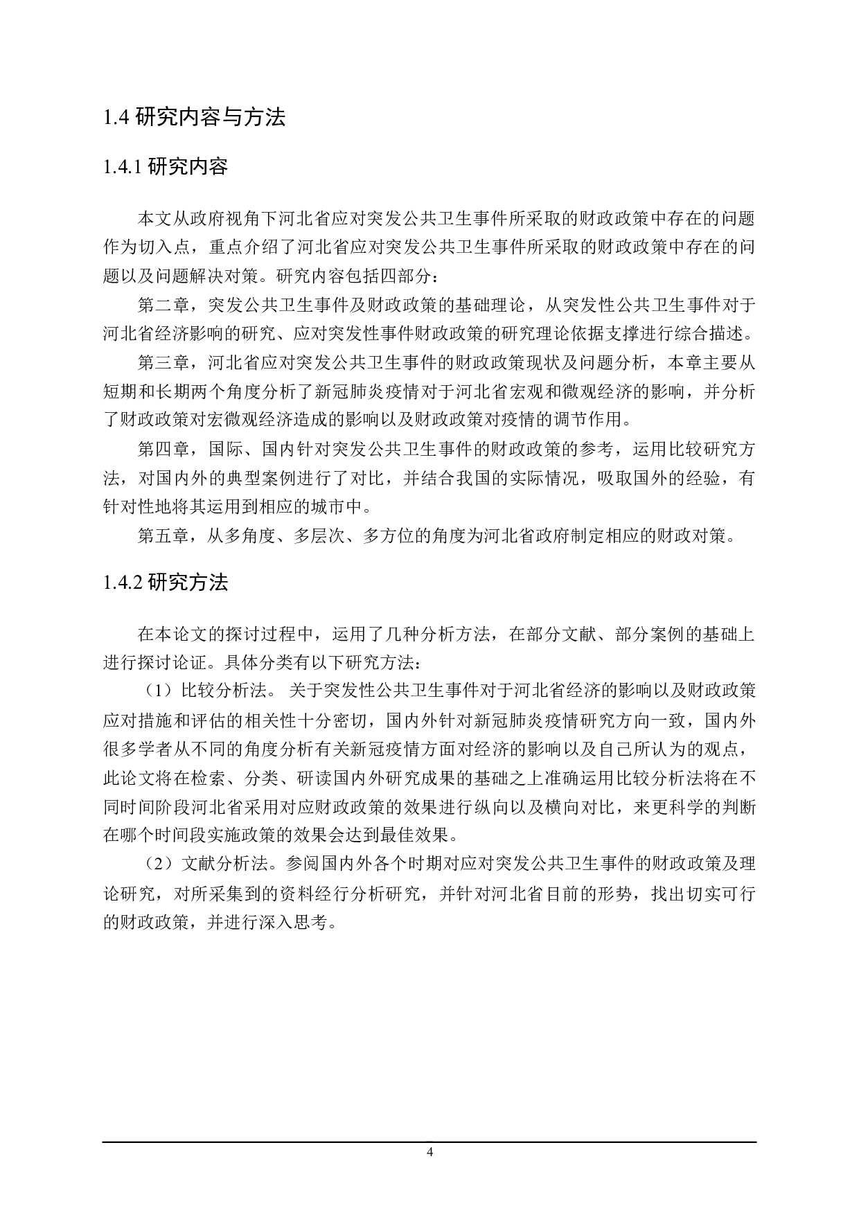 应对突发公共卫生事件的财政政策探讨-17280字.doc 第8页