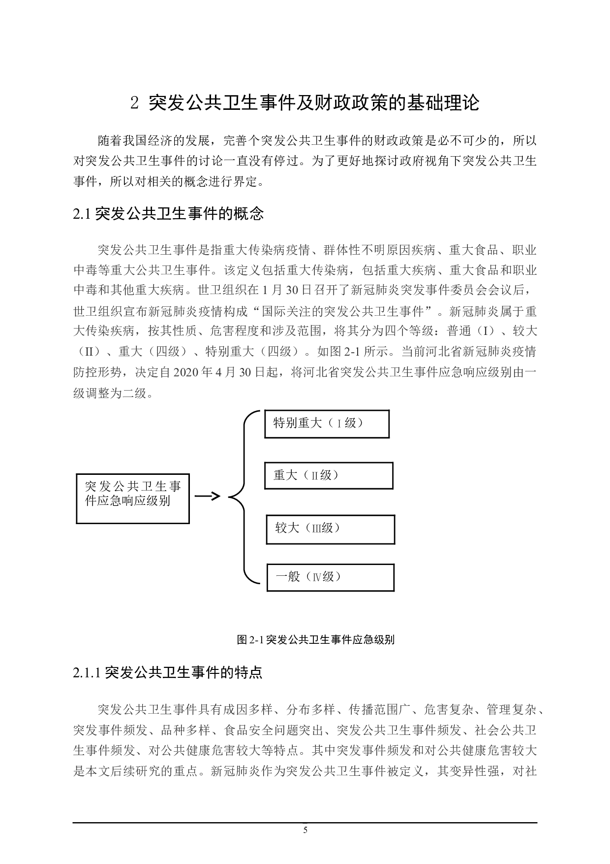应对突发公共卫生事件的财政政策探讨-17280字.doc 第9页